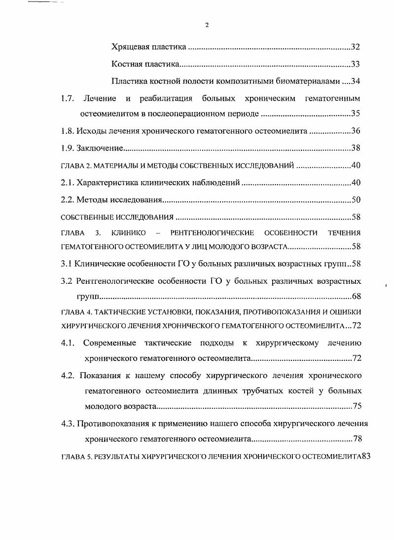 Проанализированы факторы риска развития рецидива заболевания после радикального оперативного лечения. По материалам диссертационного исследования опубликовано 7 печатных работ, 2 из которых в изданиях, определенных ВАК Министерства образования и науки РФ. Основные положения и выводы работы представлены в докладах на IV Всероссийской конференции общих хирургов Российской Федерации Ярославль , VIII конгрессе молодых ученых и специалистов Томск , III международном хирургическом конгрессе Научные исследования в реализации программы Здоровье населения России Москва , II заседании краевого общества хирургов Хабаровск , II городской научно практической конференции хирургов Актуальные вопросы хирургии Хабаровск . Оформлены заявка на изобретение приоритет от г и 4 рационализаторских предложения. Основные положения и разработки диссертационного исследования внедрены в работу отделений гнойной хирургии ФГУ 1 Окружной военный клинический госпиталь Дальневосточного военного округа Минобороны России г. Хабаровска, МУЗ Городской клинической больницы г. Хабаровска, ФГУ 0 Военный госпиталь Дальневосточного военного округа Минобороны России г. Уссурийска. Диссертация изложена на 7 листах машинописного текста и состоит из введения, обзора литературы, пяти глав, заключения, выводов, практических рекомендаций, библиографического списка, содержащего 0 источников литературы отечественных 5, зарубежных . Работа содержит таблицы, 1 схему, 2 диаграммы и иллюстрирована рисунками. У больных молодого возраста хроническим гематогенным остеомиелитом длинных трубчатых костей применение нового способа оперативного лечения с пластикой остаточной костной полости аутогенным сгустком крови позволяет снизить продолжительность и травматичность операций проводится одномоментно позволяет снизить частоту послеоперационных осложнений и длительность пребывания в стационаре. Предложенный способ позволяет уменьшить число рецидивов заболевания и обеспечивает хороший анатомический и функциональный результат. Автор приносит искреннюю благодарность за помощь в подготовке работы начальнику ФГУ 1 ОВКГ ДВО МО РФ полковнику мс Корсакову Б. Лебедеву В. М., начальнику отделения гнойной хирургии подполковнику мс Рачковскому И. В., доктору медицинских наук, профессору Корите В. Р., кандидату медицинских наук, доценту кафедры терапии Хригковой Л. С., ассистенту кафедры общей хирургии педиатрического и стоматологического факультетов Чечетке Д. ГЛАВА 1. ГО длинных трубчатых костей является одной из сложных и актуальных проблем гнойной хирургии, требующей пристального внимания со стороны специалистов различных областей медицины Стручков В. И., Малышев Е. С. с соавт. Кудрявцев П. А., , . Воспаление кости было известно давно. О нем упоминается в трудах Гиппократа, Абу Али Ибн Сины, А. Цельса, К. Галена и др. По смыслу слово остеомиелит означает воспаление костного мозга, хотя с самого начала под ним подразумевали воспаление всей кости. Этот термин ввел в литературу в г. М. Рейно для обозначения воспалительного осложнения перелома костей. В дальнейшем, А. Нелатон стал называть этим термином и острый гематогенный остеомиелит. О. Жерди , изучая воспаление надкостницы и костного мозга, назвал это заболевание периостеохондромедуллитом. Ф. Шассиньяк в своей работе дат классическое описание клинической картины ОГО цит. Гриневу М. В., Акжигитову Г. Н. с соавт. Формирование систематизированных представлений об этиологии и патогенезе ОГО началось с сосудистой эмболической теории, предложенной в году Е. Теория бактериальной эмболии нашла продолжение в работах Боброва , В. Е. Щитинина с соавт. Эмболическая теория хорошо объясняет патогенез вторичного, метастатического остеомиелита. Однако, с позиции эмболической теории трудно объяснить внезапное начало ОГО. Необходимые условия для развития острого воспаления костного мозга хорошо обоснованы аллергической теорией С. М. Дерижанова гг Наиболее широкое признание в середине XX века получила нервнорефлекторная теория Еланский , . Но данная теория не объясняет главного звена патогенеза первичной причины возникновения патологического процесса в кости. 