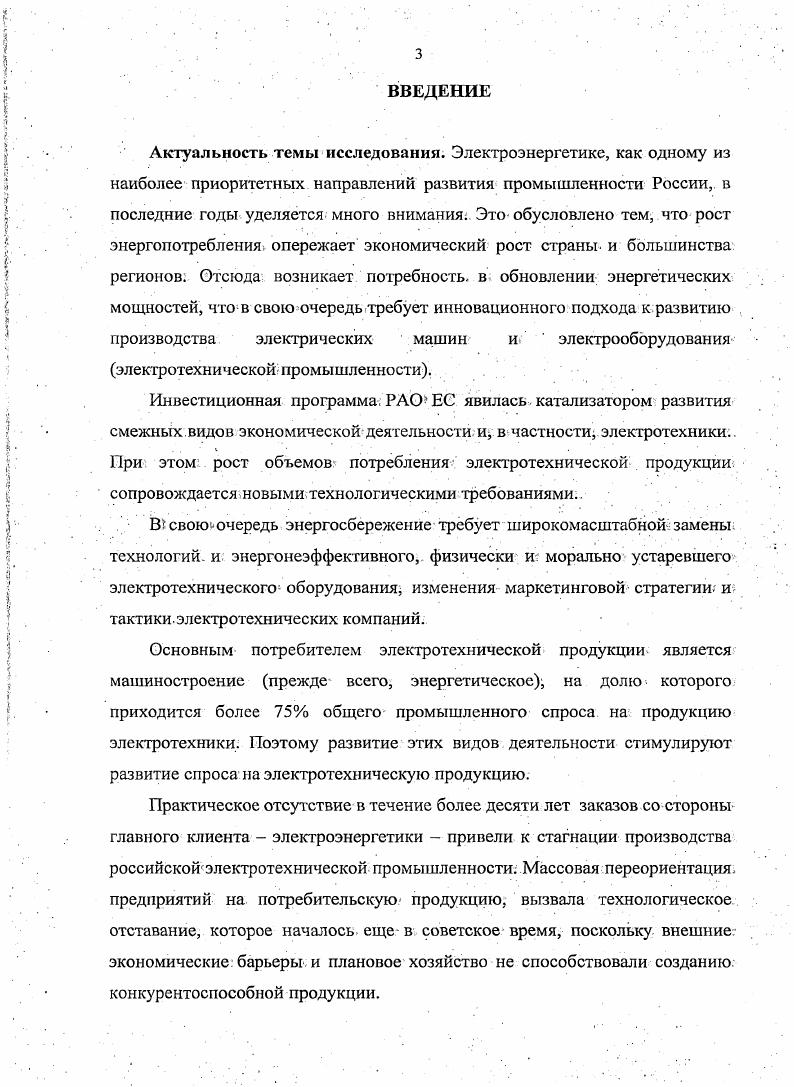 Рис. Заказы на поставку ресурсов размещаются на электронной площадке 2 . Было проведено электронных конкурсов и аукционов, сформировано 0 запросов предложений, а общий объм сделок превысил млрд. Доля открытых конкурсов, проводимых организациями РАО ЕЭС с г. Решения, принятые в электроэнергетике, в других видах экономической деятельности, включая топливноэнергетический комплекс ТЭК, а гак же инвестиции, выделенные для обеспечения этих решений, позволяют определить на длительную, стратегическую перспективу параметры спроса на электротехническую продукцию. В г. Правительством Российской Федерации была утверждена Энергетическая стратегия России на период до года. Данный документ включал конкретные цели, задачи и основные направления энергетической стратегии государства. Стремительное развитие экономики страны за прошедшие годы потребовали от энергетиков пересмотра ориентиров, задач и прогнозов. В настоящее время стратегия модернизируется и пролонгируется до года. На корпоративном уровне инвестиционная деятельность основных инфраструктурных компаний электроэнергетики осуществляется на основе трехлетних инвестиционных программ, ежегодно уточняемых с учетом фактически достигнутых показателей. Устойчивое развитие энергетики основывается на координации инвестиционных программ, как друг с другом, так и со стратегией электроэнергетики. Инструментом для такой координации является Генеральная схема размещения объектов электроэнергетики до г. Минпромэнерго, которая была принята за основу на заседании Правительства России апреля г. Составной частью Генеральной схемы является инвестиционная программа электроэнергетики. Генеральная схема размещения предназначена для обеспечения надежного и эффективного энергоснабжения потребителей. Кроме того, она должна гарантировать полноценное покрытие потребностей экономики страны в электрической и тепловой энергии в условиях рыночных отношений и либерализации рынка электроэнергии. Для этого необходимо иметь обоснованный перечень системообразующих объектов электроэнергетики федерального значения для надежного обеспечения экономики и населения страны электроэнергией 0. Для достижения поставленных стратегических целей был проведен анализ, позволивший определить энергодефицитные зоны в пределах ОЭС. В качестве базового варианта при разработке Генеральной схемы был принят прогноз, предусматривающий рост электропотребления к году до уровня млрд. За основной принцип развития генерирующих мощностей было принято обеспечение надежного функционирования электроэнергетики при соблюдении установленных технологических параметров и стандартных показателей качества электроэнергии. Для реализации этого принципа предусматривается создание избыточной сетевой инфраструктуры, развивающейся опережающими темпами по сравнению с развитием генерации. Сетевая инфраструктура должна обеспечить полноценную работу энергетических компаний на рынке электроэнергии, а также усилить связи между системами, гарантирующие надежность обмена энергией и мощностью между регионами России, и для экспортных целей. Применение современных технологий должно обеспечить улучшение уровня управляемости и надежности электрических сетей. На основе Генеральной схемы размещения объектов электроэнергетики до г. I инвестиционные программы субъектов электроэнергетики, которые были одобрены на заседании Правительства Российской Федерации мая г. ВЧ связи. По данным ВГУГ1 ВЭИ значительную часть текущей потребности холдинга РАО ЕЭС России в электрооборудовании российские производители могут обеспечить. В 1. 