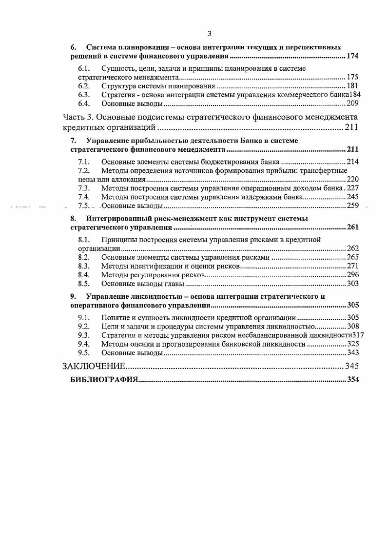 2. Концепция стратегического финансового управления в кредитных организациях.