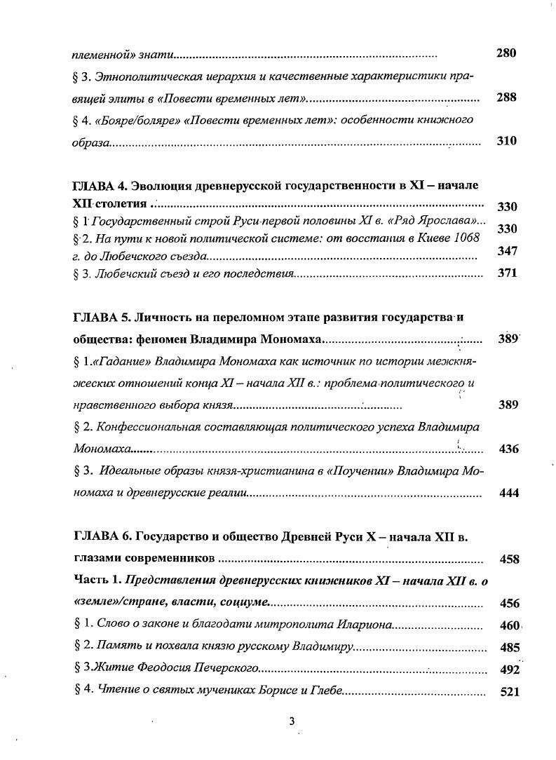 3 . Там же. С. . Он же. Домонгольская Русь. С. . См. Он же. Руси VIXV вв. С. ,, примеч. Сапшовч Г. Бсларус ад старажьтгнасц да канца XVIII ст. Мнск, . Головко О. XIII ст. Украна в ЦентральноСхднй вроп. С. . Годр. Пузанов В. В. Древнерусская государственность. Данная тенденция наметилась уже в е гг. А.Ю. Дворниченко и С. Пашина см. В настоящее время это исследования самого И. АЛО. Дворниченко, С. С. Пашина, Ю. В. Кривошесва, Петрова, И. Михайловой. Майоров Указ. Он же. Прикарпатского региона. СПб. Долгов В. В. Очерки истории общественного сознания Древней Руси ХХ1П веков. Ижевск, . С. 2 др. Он же. Древняя Русь мозаика эпохи. ХХУ вв. Ижевск, . С. 7. Горский Русь. С. . Ii i i i. V. 3. X. Викинги. СПб. К. i i . Т.С. Нунан. Vi . Прицак О. Происхождение имени ьь Вопр. С. . Он же. Наименование Руси герульская версия Тезисы. СПб. Франклин . Шепард Д. Начало Руси 0. СПб. Янссон И. Указ. Такой подход, например, характерен для К. Герке . Подр. Назаренко Рецензия Средневековая Русь Отв. Горский. Вып. С. . Рсц. V. XII. Франклин С. Шепард Д. Указ. М. iv, . Давньорусько держави. ХХ ст. Матерали мжнар. ЧернгвШестовиця, липня р. Голов, ред. П.П. Толочко. Чернгв, . XI i. Vii . Ivдд, . Ягаш В. М., Янин I. М., . Анализ известий польских источников о Руси см. Головко О. Украни. Кив,. С. Цавелева Н. Польские латиноязычные средневековые источнки Текст, перевод, комментарий. М., . Она же. Скандинавские рунические надписи Новые находки и шгтерпретации. Тексты, перевод, комментарий. М., . Путешествие ИбнФадлана на Волгу Перевод и коммент. А.П. И.Ю. Крачковского. М.Д. Восточную и Центральную Европу гг. Публ. О.Г. Большакова, А. Монгайта. М., . Пузанов В. Вестн. Ленингр. Сер. Вып. С.4 Он же. Руси в русской историографии второй половины XIX начала XX в. Вестн. Лешннр. Сер. З. С. Он же. России Отв. В.В. Пузанов. Ижевск, . С. Он же. Древней Руси в отечественной историорафни Там же. Он же. Княжеское и государственное хозяйство. Он же. Древней Руси С. Менщнков В. Тезисы докл. Вссрос. Тюмень, . С. . Пер. Огв. А.Я. Гуревич, сост. С.И. Лучицкая. М., . С. . См. Фроянов И. Я. К истории зарождения русского государства. С. Он же. IX начала XIII столетия. СПб. С. . Пузанов В. В. О спорных вопросах. С. Он же. Он же. С. 7 и др. Электронный ресурс, i i . Режим доступа . См. История и социальные науки поворотами момент С. Попробуем поставить опыт Анналы на рубеже веков антология. С. . Репина Л. Европе до начала Нового времени Отв. Л.П. Репина. М., . С. 8 Арнаутова Ю. Гам же. С. Сунриянович А. Там же. Гам же. С. 4. Закон собаки и леса приводится в пересказе С. Франклина и Д. С., Шепард Д. Начало Руси 0. СПб. С. . См. Прокопий Кесарийский. История войн Свод. С. . Проксишй Кесарийский. История войн Свод 1. С. . Иоан Эфесский. Церковная история Свод 1. См. Феофилакт Симокатга. История Свод 2. С. . Менандр Протектор. История Свод 1. См. Даврентию. Георпш Писида. Персидского Свод 2. С. . Пасхальная хроника Свод 2. Феофан Исповедник. Хронография. Загадки, посланные сестре и переписка Бонифация. С. . Гельмольд. Славянская хроника. М., далее Гельмольд 1,6. 
