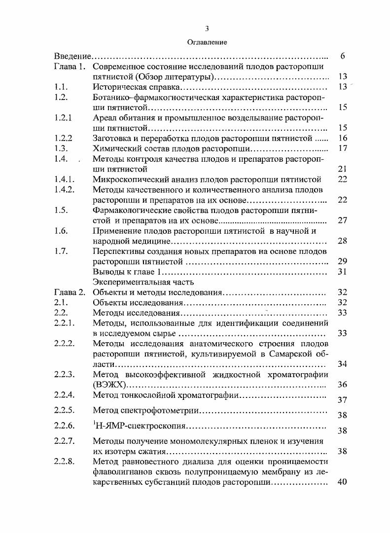 1.2. Ботаникофармакогностическая характеристика расторопши пятнистой. 