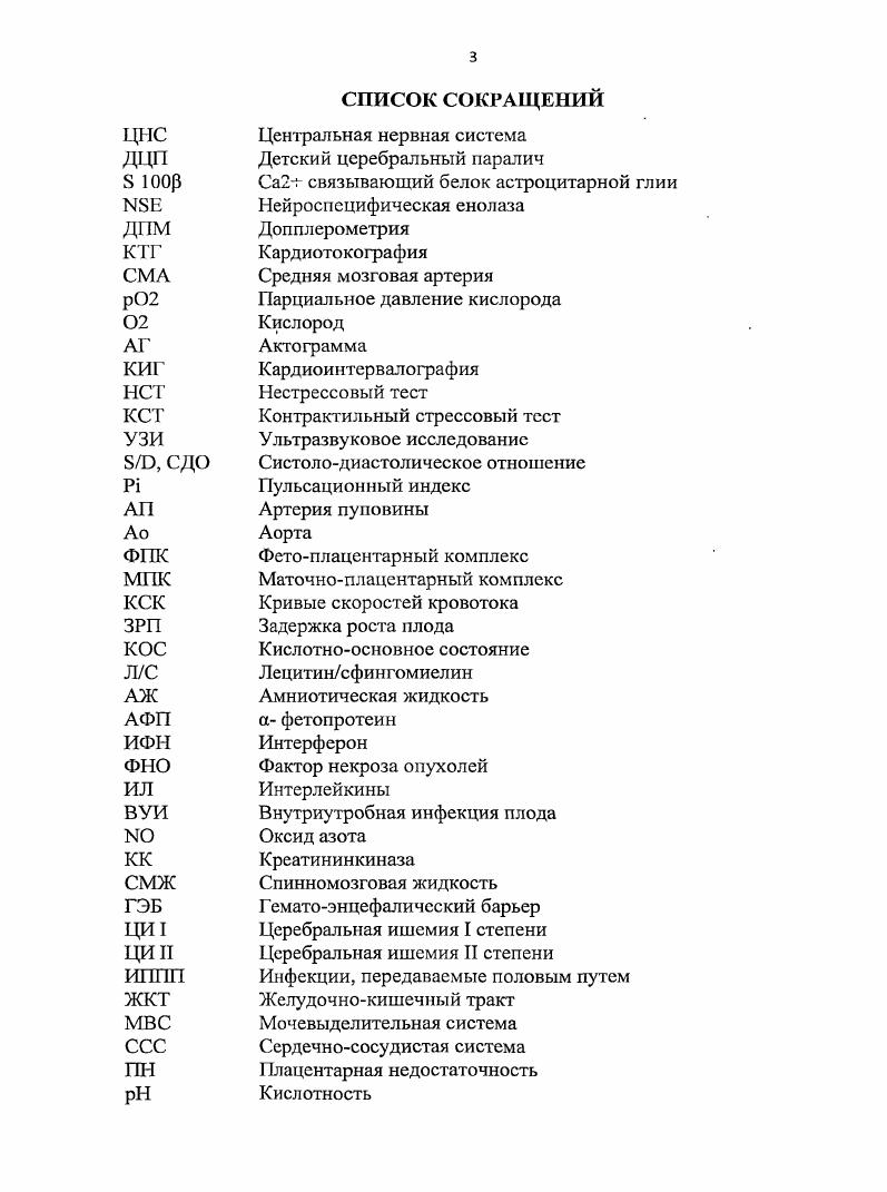 Развитие современных высокоинформативных, скрининговых методов диагностики внутриутробной гипоксии, дающих возможность оценить состояние ЦНС плода, а также позволяющих определить степень наджности адаптационных резервов фетоплацентарной системы, позволит осуществлять оптимальный выбор акушерской тактики, что значительно улучшит перинатальные исходы. Разработать высокоинформативные диагностические методы оценки адаптивнокомпенсаторных возможностей плода в конце беременности для адекватного выбора метода и времени родоразрешения. Изучить состояние кровотока в средней мозговой артерии плода в покое и после функциональной нагрузки с апноэ матери. Определить уровень нейропептидов 8 0р, Ы8Е в пуповинной крови и околоплодных водах и сопоставить полученные результаты с показателями кровотока в средней мозговой артерии плода до и после функциональной пробы с апноэ матери. Провести сопоставительный анализ показателей мозговой гемодинамики плода и нейропептидов при физиологической и патологической централизации фетального кровотока. Изучить газовый состав пуповинной крови, состояние неврологического статуса и мозговой гемодинамики новорожденных в раннем неонатальном периоде в зависимости от состояния церебрального кровотока плода накануне родов. Выделить наиболее информативные допплерометрические и биохимические критерии ранней диагностики поражений ЦНС новорожденных. Разработать усовершенствованный алгоритм перинатальной диагностики гипоксическиишемических поражений ЦНС плода с использованием неинвазивных методов исследования. НАУЧНАЯ НОВИЗНА Впервые доказано, что патологическая концентрация нейроспецифических белков в пуповинной крови является следствием гипоксическиишемических изменений в мозговой ткани плода и нарушений церебральной гемодинамики различной степени тяжести. Впервые установлено, что при церебральной ишемии I и II степени регистрируется увеличение содержания нейропептида БЮОр. При более выраженном поражении мозговой ткани плода отмечается параллельное повышение уровня нейропептида Е. Впервые установлено, что, неадекватная реакция плода на функциональную пробу с апноэ матери является ранним клиническим проявлением гипоксическиишемического поражения мозга плода, следствием которого является увеличение содержания нейропептида 3 в пуповинной крови. ПРАКТИЧЕСКАЯ ЗНАЧИМОСТЬ Патологическая централизация фетального кровотока, неадекватная реакция плода на функциональную пробу с апноэ матери накануне родов в сочетании с увеличением содержания нейропептидов в пуповинной крови являются высокоинформативными критериями постнатальных церебральных осложнений новорожденного. Включение в алгоритм обследования беременных функциональной пробы с апноэ матери позволяет адекватно оценить степень гипоксемии плода и выбрать оптимальный метод родоразрешения. Имеется прямая взаимосвязь между показателями кровотока СМА и уровнем нейроспецифических белков, свидетельствующих о гипоксемическом поражении мозга плода. Появление в крови плода р отмечается уже при начальных признаках нарушения гемодинамики, а повышение концентрации ПБЕ свидетельствует о серьзных нарушениях гемодинамики. Использование функциональной пробы с апноэ матери позволяет косвенно судить о содержании указанных нейропептидов в крови плода, что позволяет адекватно оценить степень гипоксемии плода и выбора оптимального метода родоразрешения. Результаты работы используются в практической работе родильного отделения ФГУ РНИИАП Росмедтехнологий, МУЗ родильное отделение городского роддома , МУЗ родильное отделение ЦГБ г. Батайска, родильное отделение городского роддома 5. Материалы диссертации доложены и обсуждены на 7ом и 8ом региональных форумах Мать и дитя Москва, , . Основные результаты работы и рекомендации доложены и обсуждены на заседании Ученого совета ФГУ РНИИАП Росмедтехнологий год. По материалам диссертации опубликовано 3 научные работы, в изданиях, рекомендованных перечнем ВАК Министерства образования и науки РФ 1 статья. Диссертация изложена в традиционной форме. Работа представлена на 8 страницах машинописного текста, иллюстрирована таблицами, рисунками. Библиографический указатель включает 5 работы, из них отечественных и иностранных авторов. 