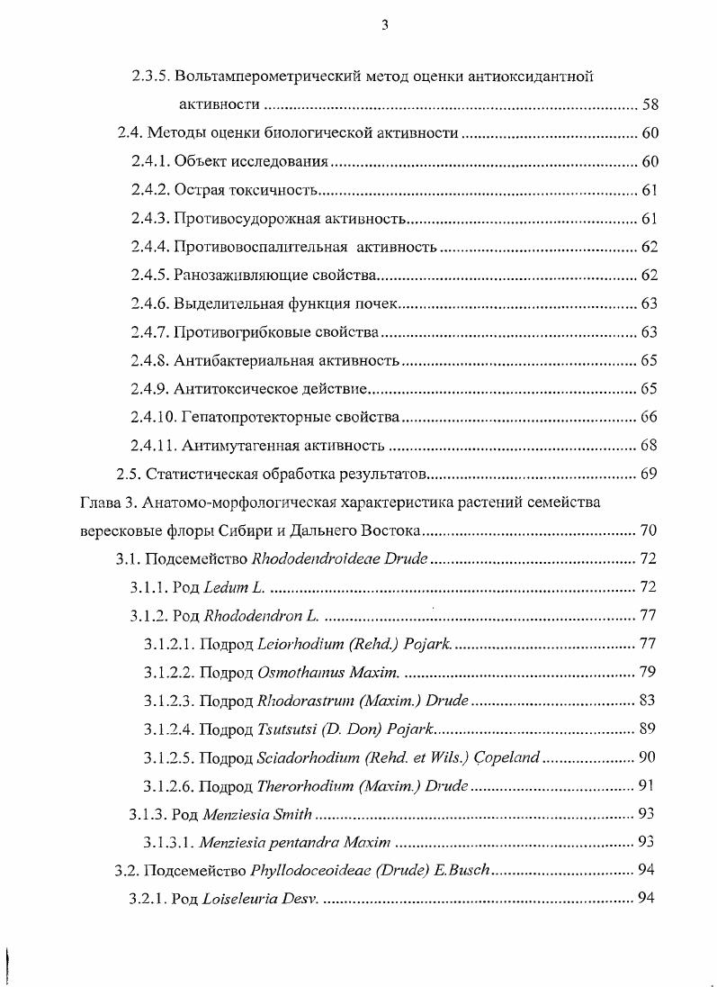 явления недостаточности кровообращения, снижалась одышка и застойные явления, значительно повышался диурез, урежался пульс. Кумулятивных явлений не выявлено. По итогам доклинических и клинических исследований рододензид был рекомендован для лечении сердечнососудистых заболеваний наряду с препаратами адониса, наперстянки и строфанта 8. К сожалению, внедрения препарата в промышленное производство и клиническую практику не произошло. В настоящее время этот вид рододенрона успешно исследован в качестве антимикробного и противовоспалительного средства. Разработана методика стандартизации сырья и предлагаемых лекарственных форм экстрактов на основе фенольных соединений 6, . Рододендрон Адамса, по данным монгольских ученых, обладает низкой токсичностью, повышает устойчивость к острой и гипербарической гипоксии, повышает физическую и умственную работоспособность, проявляет антииаркотичсский эффект в условиях мединалового наркоза. На основе побегов р. Адамса разработан препарат Рендрозид 0. Установлено тонизирующее и стимулирующее действие экстракта на этаноле из побегов р. Адамса в условиях стресса у мышей, превышающее эффект экстракта элеутерококка 9. Эти данные подтверждены военнополевыми исследованиями ученых СанктПетербургской военномедицинской академии в условиях адаптации личного состава подразделений к горнопустынной местности 0, 9. Противовоспалительные и стимулирующие свойства препаратов из побегов р. Адамса обусловлены суммарным комплексом, в состав которого входят флавоноиды и фенолкарбоновые кислоты 0, 9. Водные и спиртовые извлечения обладают гипотензивным действием 3. В настоящее время научнопроизводственный центр нетрадиционной медицины Фитос Иркутск предложил БАД к пище в виде тонизирующего фиточая, в состав которого кроме листьев бадана, побегов курильского чая и корней аралии, включены побеги рододендрона Адамса. 
