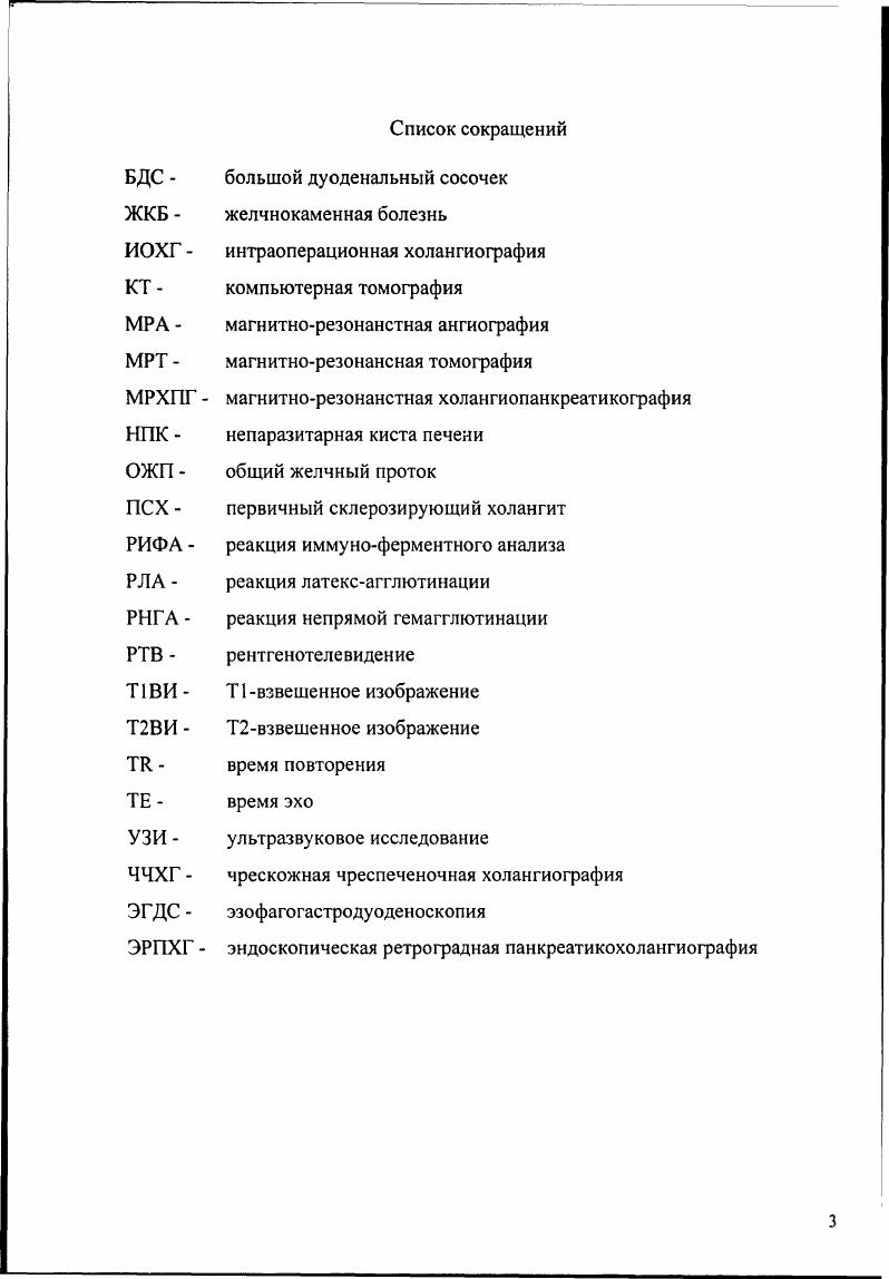 Глава 2. Общая характеристика клинических наблюдений и методика проведения МРХПГ.