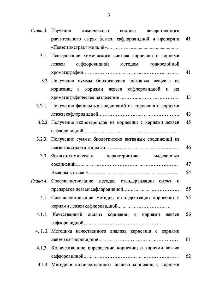 1.2. Ботаникофармакогностическая характеристика левзей