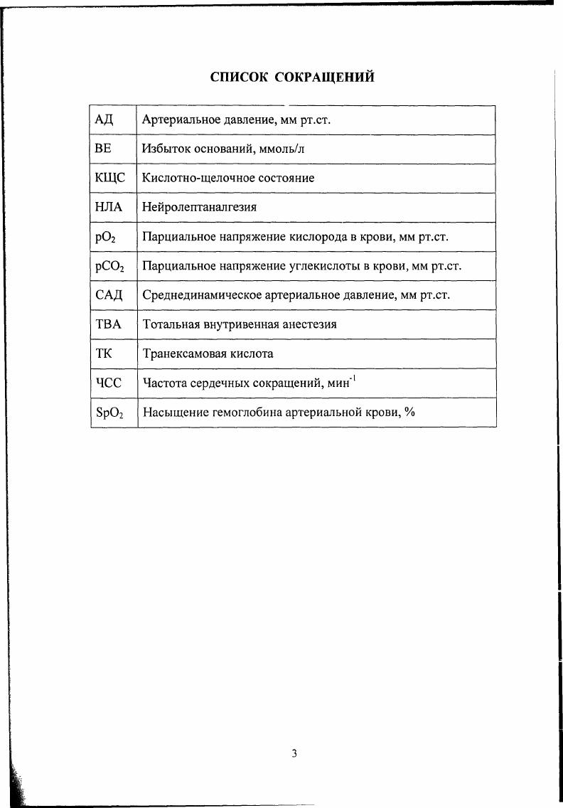 Сравнительно короткая история общей анестезии в оперативной ринологии не позволила изучить применение многоуровневой аналгезии при эндоназальных операциях, хотя перспективность этого направления очевидна, особенно с учетом постоянного роста числа таких операций. Еще одним требованием к анестезии является поддержание нормальных показателей системы гемостаза. Несмотря на то, что кровотечение при подобных операциях редко бывает значительным по объему и не вызывает системных последствий, оно резко ухудшает условия работы хирурга, затягивая операцию. Следовательно, целесообразность применения ингибиторов фибринолиза в общей анестезии при эндоназальных операциях также требует изучения. Публикации в отечественной литературе, посвященные общей анестезии в оперативной ринологии, немногочисленны. Как правило, применяемые методы анестезии основываются на рутинно используемых в общехирургической практике нейролептаналгезия и другие варианты тотальной внутривенной анестезии. Поэтому изучение специфики общей анестезии при микроэндоскопических эндоназальных операциях и исследование возможностей новых методик, основанных на многоуровневой аналгезии, являются актуальными. Целью настоящего исследования явилось изучение применяемых при микроэндоскопических эндоназальных операциях методик общей анестезии и возможностей их усовершенствования в направлении адекватности и управляемости за счет включения в анестезию даларгина и транексамовой кислоты. С точки зрения специфики оперативных вмешательств и основных требований к общей анестезии в оперативной ринологии оценить применяемые в практике методики общей анестезии при микроэндоскопических эндоназальных операциях. На основании анализа основных показателей гемодинамики, респираторной функции и гемостаза в течение анестезии и в периоде ранней постнаркозной адаптации охарактеризовать применяемые в практике при микроэндоскопических эндоназальных операциях методы анестезии. Исследовать влияние методик анестезии с различными дозами даларгина и его комбинацией с траиексамовой кислотой на показатели гемодинамики на этапах анестезии и расход других применяемых препаратов. Изучить влияние применения даларгина и траиексамовой кислоты на течение раннего постнаркозного периода и показатели системы гемостаза. Оценить эффективность модифицированной методики анестезии и возможности ее применения в клинической практике. Впервые в общей анестезии при микроэндоскопических эндоназальных операциях исследовано применение многоуровневой аналгезии, включающей в себя фентанил, даларгин и транексамовую кислоту, а также местную анестезию, действующие на различные звенья ноцицептивной системы. Впервые изучена возможность использования в анестезии комбинации постоянных инфузий даларгина и транексамовой кислоты, дана оценка влияния применения даларгина и указанной комбинации на показатели гемодинамики, раннего постнаркозного восстановления и гемостаза в сравнении с аналогичными показателями при стандартной методике анестезии. Проведенное исследование используемых в практике при микроэндоскопических эндоназальных операциях методов общей анестезии позволяет сделать заключение, что анестезия на основе НЛА не обладает необходимым сочетанием достаточной адекватности и управляемости. В работе показано, что применение в схеме обшей анестезии аналога лейэнкефалина даларгина и ингибитора фибринолиза и кининогенеза транексамовой кислоты в сочетании с традиционными наркотическими анапгетиками фентанил позволяет добиться стабилизации гемодинамики в периоперационном периоде, что трудно достижимо при обычных методах. Особенно важным является то, что разработанная методика позволяет радикально снизить дозировки наркотических аналгетиков и других препаратов, вызывающих депрессию центральной нервной системы в послеоперационном периоде. В результате этого значительно ускоряется восстановления сознания, защитных рефлексов и способности больных к самостоятельной санации верхних дыхательных путей. Это особенно важно после анестезии в оперативной ринологии, учитывая риск послеоперационного кровотечения. Предложенная методика также позволяет уменьшить нежелательные изменения в системе гемостаза, связанные с оперативным вмешательством и анестезией. 
