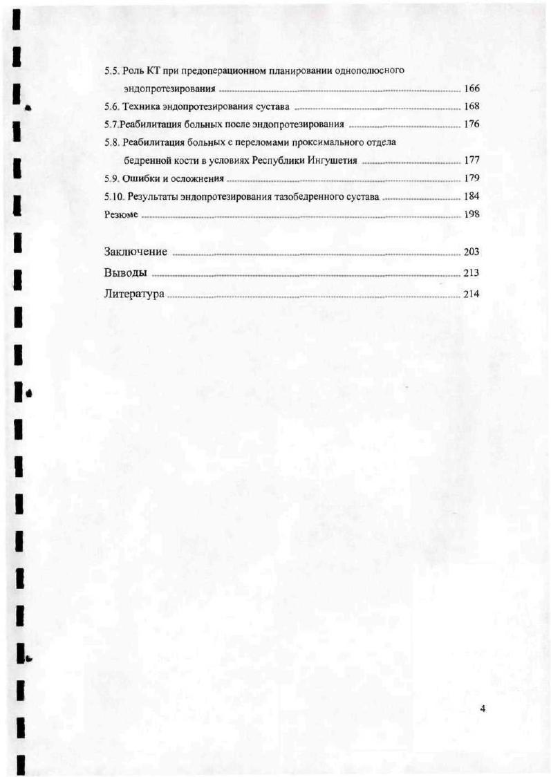 3.6. Результаты остеосинтеза вертельных переломов