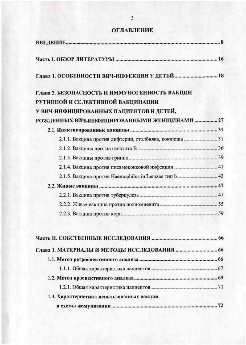 Вакцины против гриппа . Живая вакцина против полиомиелита. Вакцина против кори. Часть II. Глава 1. Метод проспективного анализа. Глава 2. Предупреждение управляемых инфекционных заболеваний является важным компонентом профилактики вторичных осложнений у ВИЧинфицированных, позволяя увеличить продолжительность жизни больного и улучшить е качество. Поэтому у данного контингента чрезвычайно актуальной является вакцинопрофилактика управляемых инфекций. Стратегия вакцинации иммунокомпрометированных пациентов, предусматривает учет трех основных факторов тяжесть течения управляемых инфекций например. Согласно данным АС1Р иммуносупрессия может быть обусловлена различными факторами, такими как врожденная иммунная недостаточность. ВИЧинфекция. Действие одних факторов вызывает развитие тяжелых нарушений иммунитета у всех пациентов при других, таких как ВИЧинфекция, тяжесть поражения иммунной системы определяется течением заболевания. С практической точки зрения, пациентов с нарушениями иммунитета можно разделить на 3 группы первая пациенты с тяжелыми нарушениями иммунитета, не связанными с ВИЧинфекцией вторая пациенты с ВИЧинфекцией трегья пациенты с патологией, ведущей к умеренным иммунным нарушениям например, аспления, почечная недостаточность, при которых может требоваться использование специальных вакцин или повышенных доз, но нет противопоказаний к применению стандартных вакцин 2, 5. Убитые или инактивированные вакцины не представляют опасности для пациентов с нарушениями иммунитета и. 