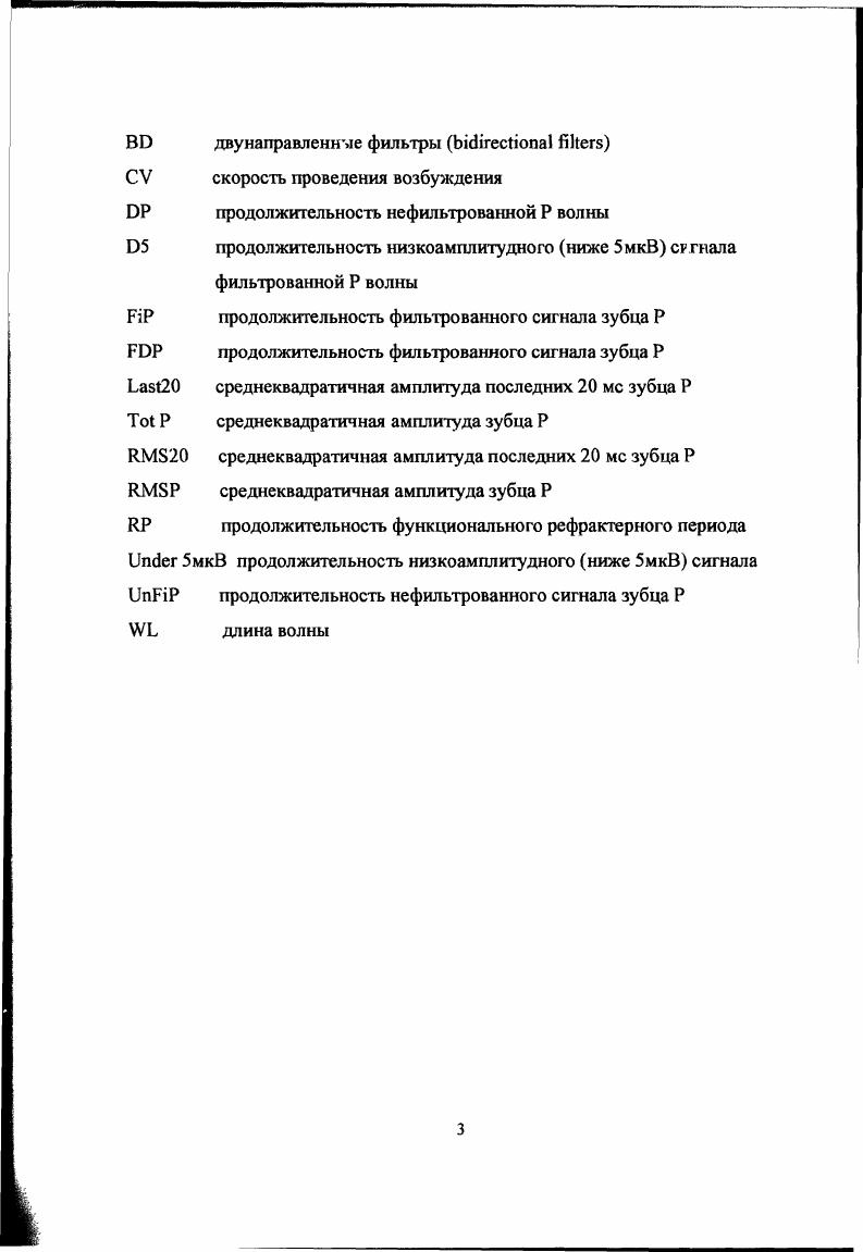 нах появляется возможность их исчезновения, при 6 по 3 в каждом предсердии фибрилляция спонтанно не прекращается. После подтверждения данной гипотезы в экспериментальных исследованиях 5, . Длинна волны рассчитывается как произведение скорости проведения возбуждения и длительности рефрактерного периода xV, где длинна волны продолжительность функционального рефрактерного периода Vскорость проведения возбуждения. Длина волны практически равна длине петли и представляет собой тот путь, который проходит возбуждение за время, соответствующее продолжительности эффективного рефрактерного периода . Таким образом, если в миокарде предсердий небольшой рефрактерный период, низкая скорость проведения импульса или сочетание этих двух факторов, длина волны будет короткой, что создает почву для образования множественных волн и фибрилляции предсердий, соответственно. Если же продолжительность рефрактерного периода велика, а скорость проведения импульса высока, становится маловероятным. Влияния, увеличивающие длину волны, предотвращают или прекращают фибрилляцию предсердий, уменьшающие способствуют началу и продолжению. Увеличение длины волны происходит при применении антиаритмических препаратов, укорочение при повышенном парасимпатическом тонусе, внутрипредсердных аномалиях проведения. По данным . 