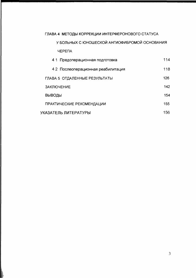 Морфологическая картина ЮАОЧ достаточно типична Эта опухоль никогда не имеет капсулы, представлена зрелой фиброзной тканью со множеством звездчатых, вытянутых, иногда овального вида клеток и большим количеством сосудов синусоидного типа, внутренняя поверхность которых выстлана чаще всего одним лишь слоем эндотелия Просвет сосудов во многих случаях имеет щелевидную, неправильную или округлую форму Абрикосов А. И Пачес А. И., Хем А . Быкова В П. В то же время морфологическая картина у разных больных и даже в различных участках одной и той же опухоли может быть отнюдь не одинакова. Сочетание клеточного, сосудистого и фиброзного компонентов чрезвычайно вариабельно. Паренхима опухоли представлена зрелой фиброзной тканью, изобилующей вытянутыми и звездчатыми клетками. В паренхиме имеется множество сосудов различной формы от щелевидной до округлой, местами сливающихся между собой с образованием кавернозных полостей. Стенка сосудов представлена слоем эндотелия и лишена мышечной оболочки. Многие авторы Фетисов А Г , . К А Дреннова и Р И Данилова рассматривают ЮАОЧ как гранулематоз, а Я А Нагта как гиперпластичекую тканевую реакцию Результаты морфологических исследований И М Мусаева показали общие черты в строении кровеносных сосудов эмбрионального типа, которые имеют различную форму просвета Некоторые сосуды сливаются друг с другом, их стенка состоит из одного слоя эндотелиальных клеток Вокруг сосудов коллагеновые волокна, переплетаясь между собой образуют тонкую сеть В зависимости от длительности заболевания в архитектонике юношеской ангиофибромы обнаруживались значительные зоны мелких сосудов эмбрионального типа и множество волокнистых структур По мнению автора, в опухоли происходит образование коллагеновых волокон из фибробластов, которые вначале имеют отростчатую. 