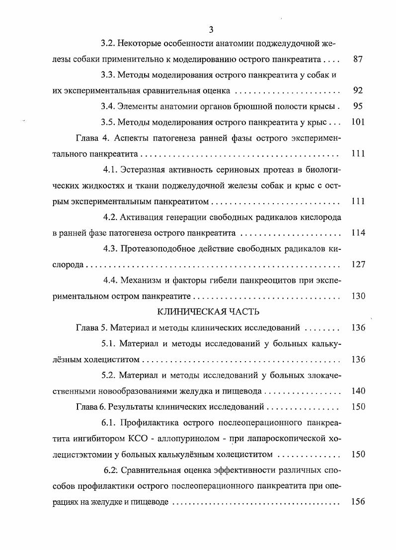 Действительно, статистически этот вывод обоснован но контрольная группа включала большее число больных с тяжелыми формами панкреатита ,1, чем основная ,2, что, безусловно, отразилось на показателе летальности. Заслуживают также внимания данные о снижении смертности при эндолимфатическом введении цитостатика однако подтвердить эффективность такой профилактики невозможно изза отсутствия сведений о дозе и времени введения препарата. Рассматривая 5фторурацил в качестве профилактического средства, необходимо отметить и то обстоятельство, что цитостатик нарушает пролиферацию клеток костного мозга, вызывая лейкопению. Чтобы доказать безопасность применяемых доз, необходимо проследить за гематологическими показателями как минимум в течение месяца , чего не сделал ни один из цитируемых выше авторов. Возможно, применение 5фторурацила оправдано при операциях у онкологических больных, но для других, особенно пациентов с язвенной болезнью желудка, он может стать дополнительным фактором, ухудшающим состояние здоровья. О.Г. Скипснко и соавт. В контрольной 1руппе в целях профилактики применяли 5фторурацил в сочетании с раствором рибонуклеазы . Достоверно снизились не только частота послеоперационного панкреатита, но и частота различного рода послеоперационных осложнений р0, и р0,1 соответственно, расчет наш В. В Однако стоимость такого способа профилактики очень высока от до тысяч рублей на одного пациента, что ограничивает его применение в лечебных учреждениях. Центральным звеном патогенеза острого панкреатита являются нарушения микроциркуляции в поджелудочной железе. 