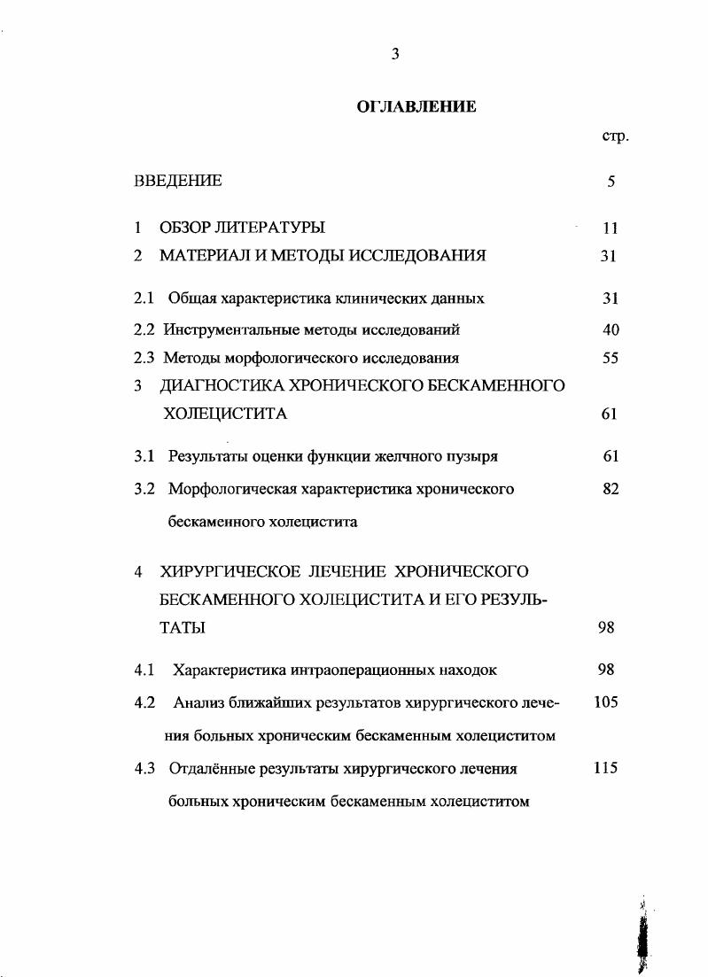 Алтиев называет поражение шейки желчного пузыря и пузырного протока как бескаменный шеечный холецистит. Ю.И. Грибков эту патологию определяет как органическую сифонопатию, что практически идентично определению СЪ. БеЬгау с соавт. Третью группу бескаменных заболеваний желчного пузыря составляют холецистозы, составляющие в общей структуре хронического бескаменного холецистита , , 4. Эти заболевания объединяют больных с метаболическими и дегенеративнодистрофическими поражениями желчного пузыря, в результате чего частично или полностью нарушается его моторноэвакуаторная функция Наиболее полная их классификация приведена в работе 1. А.1гйга8 . В не входят холестероз, аденомиоматоз, поверхностный и глубокий нейроматоз, эластоз, липоматоз, интерстициальный фиброматоз, перипузырный фиброматоз, гиалинокальциноз. Некоторые авторы дополнительно выделяют ксантогранулематозный холецистит, а также морфологические варианты хронического холецистита, такие как фолликулярный и эозинофильный 1, 1, 6, 5. Наиболее часто встречающейся формой холецистоза является холестероз , 9, 9, 4. Сущность этого заболевания, по мнению авторов, состоит в отложении холестерина в виде его эфиров, походу лимфатических сосудов слизистой оболочки желчного пузыря, что подтверждается данными морфологических исследований. Н.К. Пермяковым и А. Е. Подольским предложена классификация холестероза, в которой выделено четыре морфологические формы очаговая сетчатая, диффузная сетчатая, смешанная сетчатополипозная, полипозная. А.А Пономарв с соавт. 