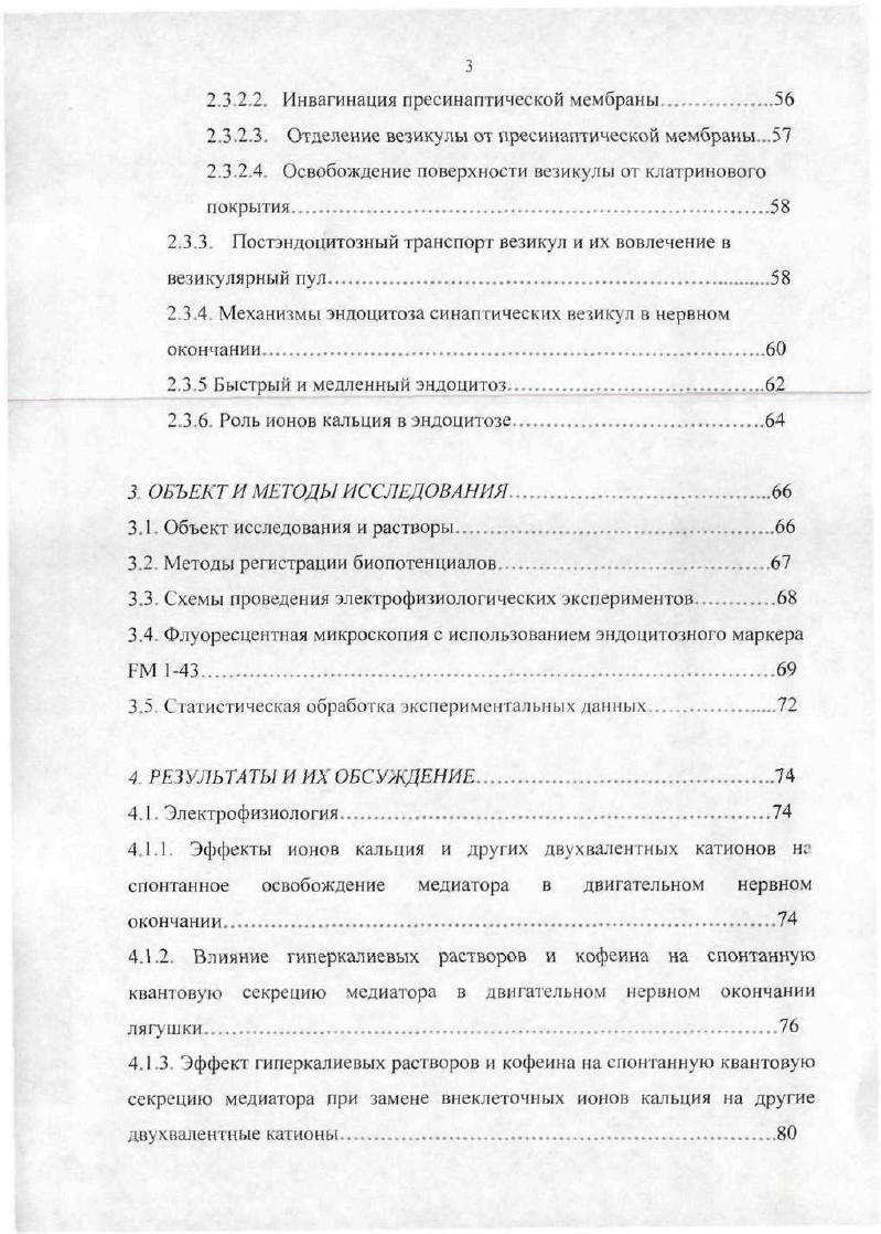 В частности, впервые показано, что присутствие ионов Са в окружающей среде, наряду с увеличением Са2,,, является необходимым условием для инициации и поддержания процессов эндоцитоза синаптических везикул. Впервые выявлено, что значительное и длительное увеличение внутриклеточной и уменьшение внеклеточной концентрации ионов Са2 в двигательном НО лягушки приводят к обратимому блоку эндоцитоза, при сохранении экзоцитоза синаптических везикул. Положения, выносимые на защиту. Для инициации процессов эндоцитоза синаптических везикул в двигательном нервном окончании лягушки необходимо увеличение внутриклеточной концентрации ионов кальция. Длительное увеличение внутриклеточной концентрации ионов кальция в двигательном нервном окончании приводит к блоку эндоцитоза при сохранении экзоцитоза синаптических везикул. Присутствие ионов кальция в синаптической шели является обязательным условием запуска процессов эндоцитоза синаптических везикул в двигательном нервном окончании. Научнопрактическая ценность. Проведенное исследование имеет важное теоретическое значение. Работа позволяет более детально определить функциональные возможности химического синапса. Полученные экспериментальные данные расширяют представления о механизмах, участвующих в регуляции передачи информации между возбудимыми клетками. Учитывая тот факт, что механизмы регуляции эндоцитоза являются универсальными для всех видов клеток, результаты работы могут помочь в выяснении механизмов и поиска новых фармакологических препаратов, регулирующих также процессы фагоцитоза и пиноцитоза. Апробация работы. Основные результаты диссертационной работы доложены на конференциях и форумах IX интернациональном конгрессе Чешского и Словацкого нейрохимического сообщества Мартин, Словакия, , на V всемирном конгрессе по нейронауке ВЮ Израиль, , XVIII съезде физиологического общества им. И.П. Павлова Казань. VIII международной Пущинской школеконференции молодых ученых Пущино, , международном симпозиуме Биологическая подвижность Пущино, , III съезде биофизиков России, Воронеж, , международной школеконференции по клеточной физиологии ВЮ Транспортные механизмы через клеточные мембраны СанктПетербург, , всероссийской конференции молодых исследователей СанктПетербург, , IX международной Пущинской школеконференции молодых ученых, Пущино, , IX РЕВБ форуме молодых ученых Визеград, Венгрия, , IX ШВМВ всемирной конференции Будапешт, Венгрия, . Реализация результатов исследования. По материалам диссертации опубликовано научных работ. Материалы диссертации неоднократно доложены на ежегодных научных конференциях в Казанском государственном медицинском университете. Казанского государственного медицинского университета. Структура и объем диссертации. Диссертация содержит рисунков. Об юр литературы. Структура нервномышечного синапса. Аксон двигательного нерва вблизи мышечного волокна теряет миелиновую оболочку, при этом оставаясь покрытым шванновской клеткой. Нервные волокна утончаются, ветвятся и образуют структуру, внешне напоминающую кустик. Вся совокупность разветвлений аксона на мышечном волокне носит название синапс, а отдельные веточки нервная терминалы Нервномышечный синапс холоднокровных обычно содержит терминали , лежащие в бороздках на мембране мышечного волокна. Нервномышечный синапс включает в себя три элемента нервное окончание пресинаптическую область, специализированную область мышечного волокна к котому прилегает НО, которая носит название двигательной концевой пластинки постсинаптическую область и разделяющую их синаптическую щель Рис. Количество, форма и протяженность синаптических контактов у различных животных в значительной мере варьирует. В фазных мышцах холоднокровных животных НО имеет вид конечного кустика, а тонических виноградной кисти 4 . Длина отдельной терминали фазного мышечного волокна лягушки составляет 0 мкм 7 , а суммарная протяженность синаптического контакта достигает мм 6. У теплокровных животных, в отличие от амфибий, фазные волокна имеют компактные НО с многочисленными терминальными утолщениями бутонами, и длина отдельной терминали не превышает мкм, при общей протяженности синапса около 0 мкм 8. 