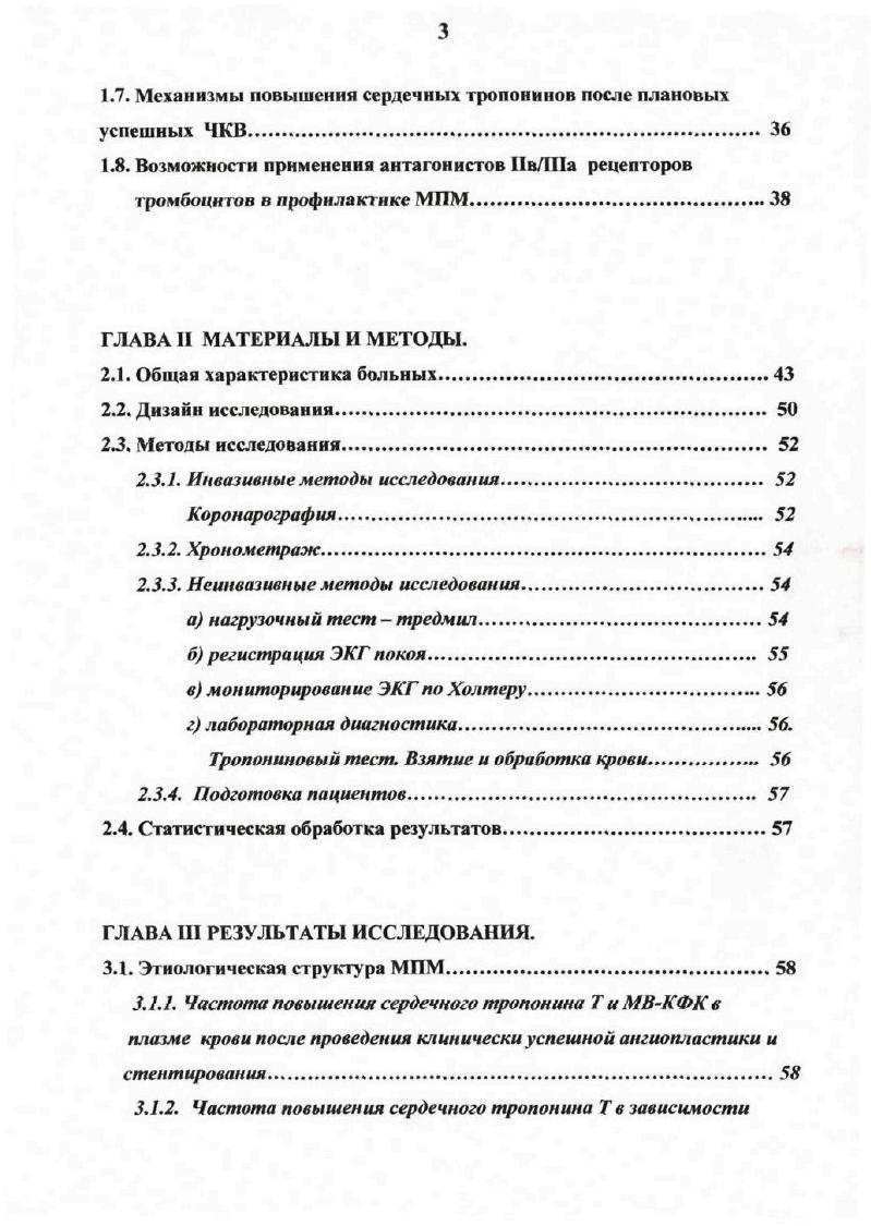 отдаленном периоде после вмешательства. Наряду с оценкой клинической значимости данного феномена, мы попытались оценить потенциал фармакотерапии использование одного из антагонистов НЬШа рецепторов тромбоцитов в профилактике развития малых повреждений миокарда. В нашем исследовании впервые изучена динамика биохимических маркеров повреждения миокарда тропонин Т, МВКФК после проведения планового стентирования коронарных артерий, в зависимости от рентгенморфологических характеристик поражения коронарных артерий, от технических особенностей выполнения ангиопластики, от введения интегреллина. Патофизиологически обоснованы наиболее вероятные механизмы развития МПМ. Также установлено возникновение данного феномена на фоне отсутствия видимых ангиографических осложнений. Впервые в России в клинической практике оценивали роль одного из антагонистов ПЬШа рецепторов тромбоцитов эптифибатида интегреллина, в профилактике МПМ у больных с хроническими формами ИБС, подвергшихся плановому стентированию коронарных артерий. Были оценены отдаленные результаты планового коронарного стентирования у больных с хроническими формами ИБС в зависимости от характера изменений тропонина Т, МВКФК. Проведена оценка влияния возникновения МПМ на непосредственные и отдаленные результаты коронарного стентирования. Полученные данные комплексного обследования и длительного наблюдения позволяют выявить факторы риска в отношении развития МПМ, и тем самым способствуют усовершенствованию результатов стентирования. 