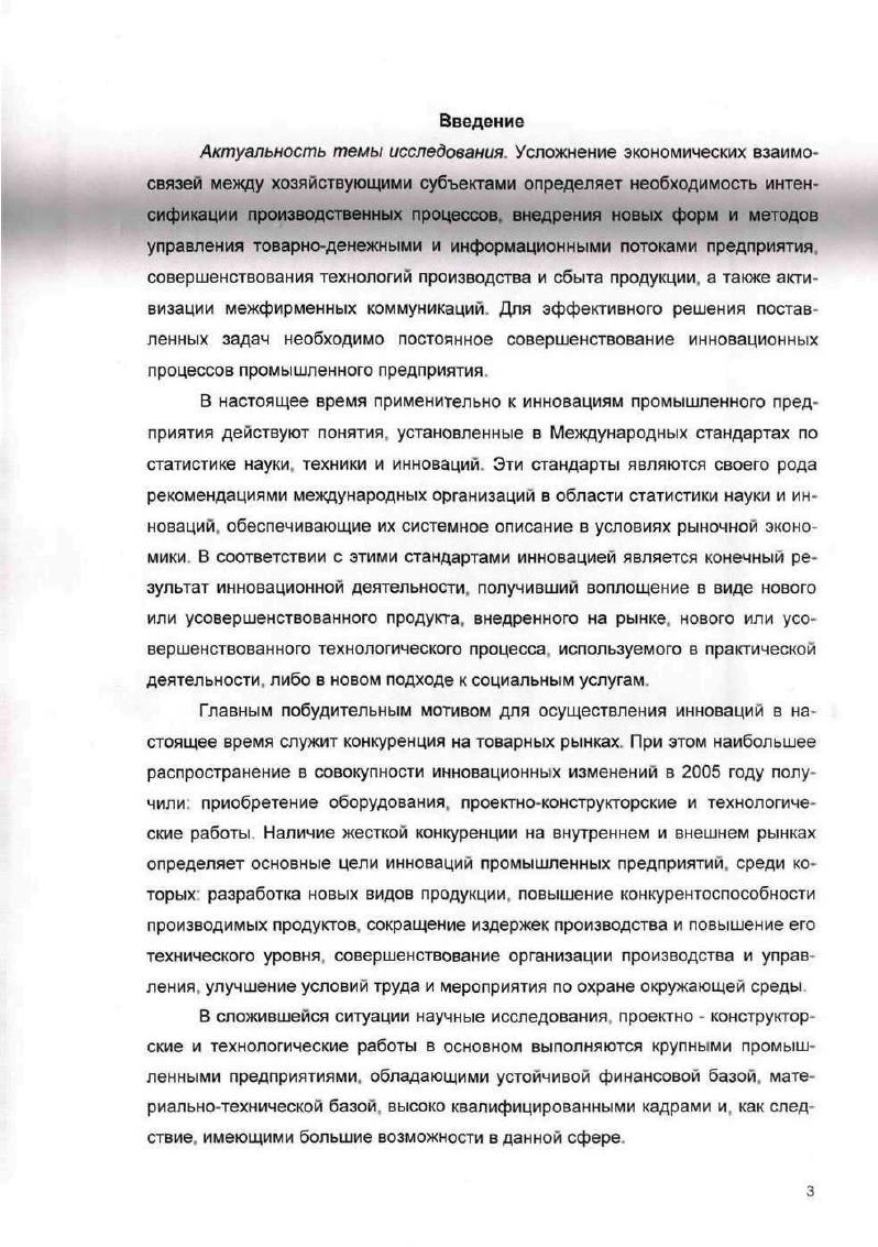 
2 3 Оценка возможностей создания эффективных производственных технологий и формирование моделей управления инновационными процессами промышленного предприятия