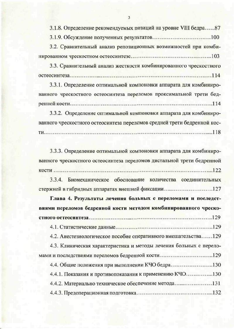Начало развития отечественного комбинированного спицестержневого остеосинтеза бедренной кости можно отнести к году, когда профессор С. П. Введенский впервые применил комбинацию спиц и стержней для фиксации проксимального костного фрагмента бедренной кости. В году он сообщил об успешном применении комбинированной фиксации фрагментов бедренной кости у больных с хорошими результатами цит. Новоселов К. Несколько позже возможности спицестержневой фиксации были по достоинству оценены и другими авторами Калнберз В. К., , Рынденко В. Г., с соавт. Демьянов В. М. с соавт. Корж , Новоселов К. А., Барабаш А. П., Соломин Л. Э.Г. Бейдик О. В., Назаров В. А., . В целом это связано с тем, что спицестержневая техника внешней фиксации позволяет взять положительные качества спицевых, стержневых аппаратов, нивелируя при этом их недостатки Барабаш А. П. и др. Большой вклад в развитие комбинированных спицестержневых аппаратов в Советском Союзе внесли представители Ленинградской, Латвийской и Украинской школ ортопедов травматологов Демьянов В. М. и др. Корнилов Н. В., Новоселов К. А., Грязнухин Э. Г., Варфоломеев А. П., Калнберз В. К., Катаев И. А. с соавт. Черныш В. Ю, . 