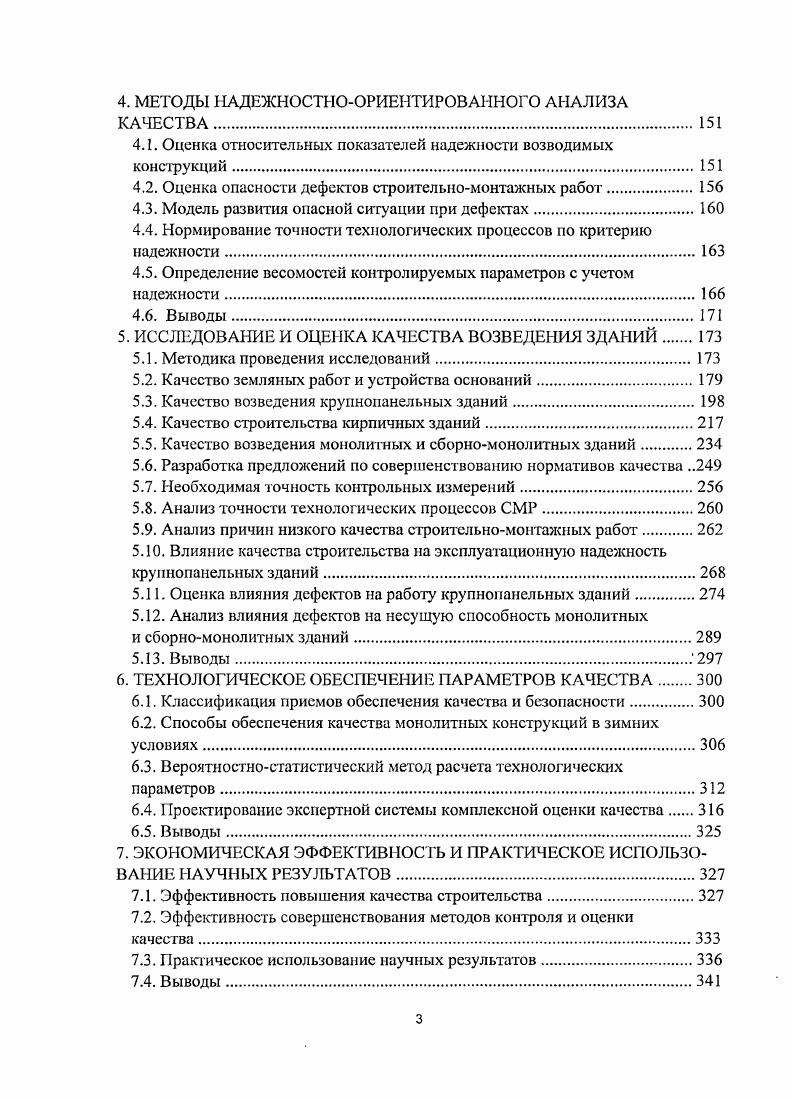 1.1. Анализ аварий в строительстве и дефектов строительномонтажных работ 