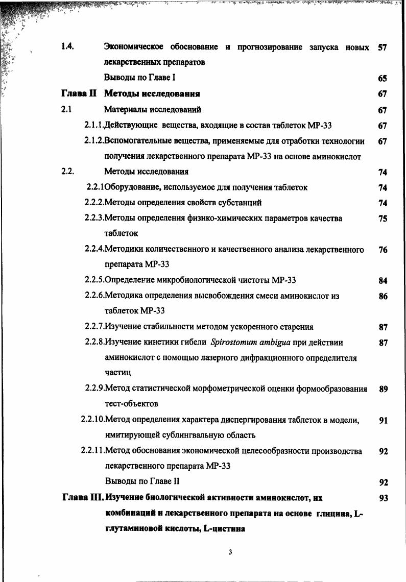 Достоинством метода является его базирование на раскрытии патофизиологических и патохимических процессов, лежащих в основе патогенеза различных заболеваний, а также на углубленном изучении механизмов фармакологического эффекта. Целенаправленный синтез лекарственных веществ Поиск веществ с заранее заданными фармакологическими свойствами. Синтез новых структур с предполагаемой активностью проводится в том классе химических соединений, где уже найдены вещества, обладающие определенной направленностью действия в нужном аспекте. Далее в избранное основное вещество вводят различные радикалы. Очень важно получить вещество, растворимое в воде и жирах, чтобы оно могло всосаться в кровь, перейти из нее через гематоткане вые барьеры в органы н затем вступить в связь с клеточными мембранами или проникнуть через них внутрь клетки и соединиться с биомолекулами. При синтезе новых лекарственных веществ их фармакологическая активность определяется не только размерами и формой молекулы, но и в значительной степени сгерическими факторами, которые влияют на положение молекул в пространстве. Целенаправленный синтез веществ трудно осуществлять в новых химических классах соединений ввиду отсутствия необходимых первоначальных сведений о связи фармакологической активности со структурой вещества. Рондомиз крова нный скрининг Позволяет получить принципиально новые синтетические или природного происхождения вещества на основании скринингового исследования на животных с помощью набора тестов по изучению эффективности и безопасности новых соединений. Выявление новых свойств Производится путем тщательного наблюдения за действием лекарственных препаратов, применяемых в клинике, на различные системы организма. Составление КОМПОЗИЦИЙ комбинированных препаратов Чаще всего в комбинированные препараты включают лекарственные вещества, оказывающие адекватное действие на причину заболевания и основные звенья патогенеза болезни. В комбинированный препарат включают лекарственные вещества в малых или средних дозах, когда между ними существуют явления синергизма взаимного усиления действия в виде потенцирования или суммирования. К средствам, подавляющим отдельные звенья патологии, желательно добавлять лекарственные вещества, стимулирующие защитные силы организма. В комбинированные препараты очень часто включаются дополнительные составляющие, которые усиливают расширяют эффективность основного вещества или устраняют его отрицательное действие. Комбинированные препараты интересны тем, что принципы синергизма, на основе которых они созданы, позволяют добиться лечебного эффекта при отсутствии или минимуме отрицательных явлений. Кроме того, введение малых доз лекарственных веществ не нарушает естественных защитных или компенсаторных механизмов, развивающихся в организме в ответ на болезнь. Объяснение корреляций появилось лишь в нашем веке после развития идей о рецепторах лекарственных веществ и открытия некоторых аналогичных явлений в химии ферментов 6. Основой для современного понимания связи структура активность послужили теория рецепторов и успехи в исследовании физикохимических свойств веществ. Особенно плодотворным оказалось сочетание этих двух подходов, считавшихся ранее конкурирующими 6. В последние десятилетия активно развиваются исследования ККСА или ККСС с использованием различных топологических индексов. Успешным оказалось их применение в различных областях фармации на стадии исследования новых ЛП, обладающих, например, бронхоспазмолитической активностью 2, противовирусной активностью 7, 0, радиопротекторными свойствами 0. Метод имеет чрезвычайно важное значение для фармации, так как позволяет прогнозировать свойства и, следовательно, биологическую активность лекарственных веществ. Молекулу химического соединения представляют в виде графа, где вершинами являются атомы, а ребрами химические связи. Топологические индексы являются молекулярными дескрипторами. Для их расчета наиболее эффективным способом является расчет матрицы расстояний с учетом полярности и кратности химической связи. Из матрицы расстояний можно определить как наиболее часто используемый индекс Винера, так и индекс Балабана, необходимый для оцифровывания молекул, содержащих гетероатомные циклы 9, , 6. 