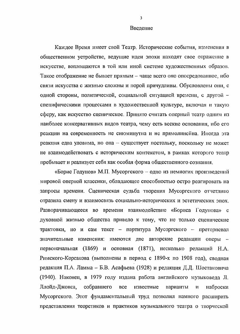 Литература, будучи искусством, наиболее гибким и подвижным, первая ступила на путь народничества. Литературную разработку в изображении народных мотивов поддержала живопись в году было организовано Товарищество передвижных художественных выставок, и передвижники . А.С. Пушкина. Следует особо отметить, что оформление для пушкинской трагедии бралось не из подбора, то есть не составлялось из стандартных декораций на русские темы, но создавалось специально М. А. Шишковым и М. И. Бочаровым художниками, занимавшими передовыми для того времени позиции. Иными словами, постановка Бориса Годунова силами драматической труппы имела принципиальный и этапный характер. Каратыгин В. Мусоргский. Шаляпин. С. . Там же. С. . Мусоргского оперы как произведения музыкального и сценического. А. А. Гозенпуд справедливо полагал, что обращение Мусоргского к Борису Годунову было закономерным Композитор мечтал создать оперу, рисующую широкую картину русской действительности. России во всю ее ширь. Такова тема пушкинской трагедии1. Неудивительно, что Борис Годунов стал вершиной творчества Мусоргского, главным созданием композитора. Первую мысль о желательности претворить в звуки одноименную пьесу Пушкина подал Мусоргскому профессористорик В. Никольский на вечере у сестры Глинки, Л. И. Шестаковой. Пылкий и впечатлительный Мусоргский сразу увлекся этой идеей до самозабвения. Острота душевных переживаний царяпреступника, возможность изобразить движение широких народных масс, новые художественные перспективы, коими чреваты были будущие характеристики отдельных лип и ситуаций исторической драмы все это пленило могучую фантазию композитора . Сюжет до того захватил его, что работа закипела с быстротой лихорадочной2. Мусоргский приступил к сочинению оперы в сентябре года, к середине ноября того же года он уже закончил первый акт, на протяжении года был завершен клавир оперы, а затем и партитура. В первой первоначальной редакции опера включала в себя семь развернутых сцен из пушкинской трагедии I. У Новодевичьего монастыря. Коронация. Келья в Чудовом монастыре. Корчма на литовской границе. В царском тереме. У собора Василия Блаженного. Боярская дума смерть Бориса. Музыкальнодраматическое действие сконцентрировано на столкновении двух враждебных сил народа и царя. Гозенпуд А. Русский оперный театр века. Л., . С. . Каратыгин В. Мусоргский. Шаляпин. С. . Корчмы на литовской границе Григорий Отрепьев на сцене более не появляется Самозванец превращен в засценический персонаж, а Годунов погибает, потому что он него, царяпреступника, отворачивается народ. Форма оперы была абсолютно нетрадиционной радикально новаторскими представлялись ее построение, музыкальный язык, жанр. Борис Годунов в первоначальной редакции был представлен в году в Дирекцию императорских театров и отклонен театральным комитетом. Мотивами для подобного решения выступили такие особенности музыкальнодраматической формы, как преобладание хоров над сольными партиями и полное отсутствие в опере женских ролей, любовной интриги. Мусоргский не опустил руки и подверг Бориса Годунова переработке, дополнив оперу развернутым польским актом, включавшем в себя две картины Уборная Марины и Сцена у фонтана, а также сценой Бунт под Кромами, ставшей новым финалом Бориса Годунова, но исключив при этом эпизод У Василия Блаженного. В результате в году появилась новая основная редакция оперы, состоявшая из 5 действий и 9 картин. Польские картины и сцена Под Кромами были написаны Мусоргским заново, картины Келья, Корчма и Царский терем существенно дополнены. Переработанный вариант оперы невозможно рассматривать как уступку композитора господствовавшим вкусам и требованиям цензурного характера. Основная редакция содержит новые мотивы это не только отсутствовавшие ранее эффектный образ Марины и любовная линия Самозванца и гордой полячки, но и развернутое изображение врагов Руси польской шляхты и иезуитов Рангони, картина стихийного бунта народа бунта, искусно используемого политическими интриганами сцена Под Кромами. Плач Юродивого Горе, горе Руси. 