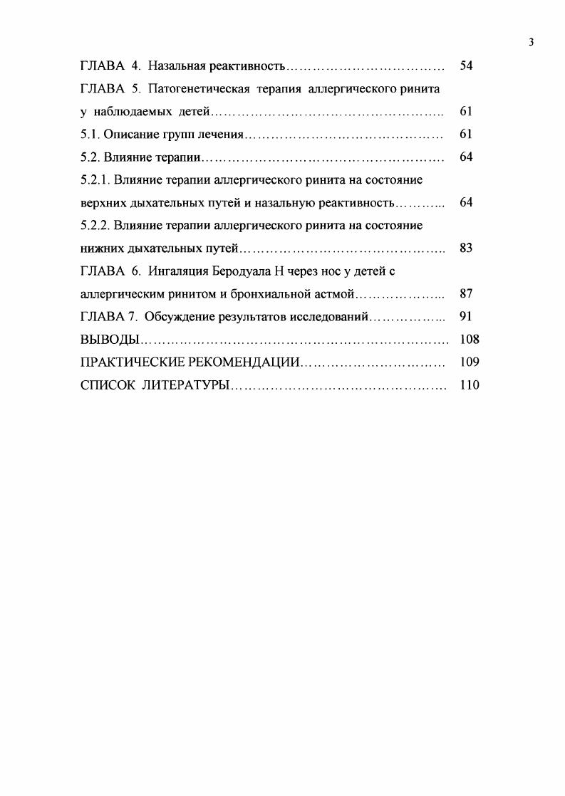 При поллинозе чаще всего наблюдаются чихание, ринорея и сопутствующий конъюктивит при АР, вызванном клещами домашней пыли, ведущим симптомом является затруднение носового дыхания 1, 5, , . При персистирующем рините по новой классификации выраженность всех симптомов одинакова в течение года. Кроме того, вследствие обильных выделений из носа и нарушения дренирования околоносовых пазух и проходимости слуховых труб могут развиваться вторичные нарушения кожные симптомы вокруг носа, носовые кровотечения, боль в горле и покашливание, отиты 7, , . Условно пациентов как с САР, так и с КАР по выраженности того или иного симптома можно разделить на 2 группы чихалыцики и блокадники, хотя это разделение весьма условно , . Пациенты, страдающие САР, относятся чаще к группе чихалыциков. Часто АР сопровождается аллергическим конъюктивитом вследствие прямого воздействия аллергена на конъюктиву и назокорнеального рефлекса и общими неспецифическими симптомами 4,7. Нарушается качество жизни больных АР от нарушений сна и быстрой утомляемости до снижения способности к обучению и усвоению материала у детей 7. Эпидемиологические исследования показывают, что около трети всех АР составляет персистирующая форма и около двух третей интермиттирующая форма АР . В большинстве исследований показано, что наиболее частой сопутствующей АР нозологией является бронхиальная астма 9, 5, 2. АР страдают бронхиальной астмой 5. И около астматиков также страдают АР. При исследовании детей с АР было показано, что у из них АР сочетается с фарингитом, у с конъюктивитом, у с атопическим дерматитом 2. У взрослых больных АР 8 и детей с АР имеется синусит. 