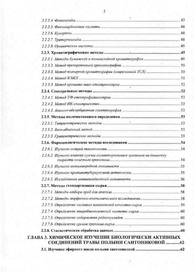 новлено, что в пределах вида . А. i . Первый из указанных подвидов широко распространен в, лесостепной, степной и полупустынной зонах европейской части России включая Крым, а также на подгорных равнинах Дагестана и Предкавказья общее его распространение Средняя Европа. Второй подвид т. России, как указывает Т. Леонова, повидимому, не встречается. Систематику . С. Черепанов. Он также как и Т. Леонова характеризует . В составе полиморфного комплекса видов ii ii этот автор приводит видов. Лист вегетативных побегов и нижние стеблевые листья длинночерешковые, 5 см длиной, листовая пластинка продолговатояйцевидная или продолговатая, дважды перисторассеченная, конечные дольки узколинейные, едва приостренные средние стеблевые листья сидячие, самые верхние прицветные, простые, линейные. Корзинки обычно на ножках, зрелые узкоколокольчатые, мм длиной, сближенные или немного отставленные, нередко поникающие в развесистом, метельчатом соцветии листочки обертки по краю широко пленчато окаймленные, наружные овальные, по спинке опушенные, внутренние крупнее, продолговатые, вверху слабо волосистые или голые, гладкие цветки в количестве , пурпуровокрасного цвета. Полынь сантониновая является ландшафтным растением солончаков и солонцов . Произрастает на остепненных лугах, в логах, понижениях, по речным террасам, не представляющих интерес в отношении сельскохозяйственных угодий . Химический состав видов полиморфного комплекса Л. Род ii . Его основными продуктами специализированного обмена являются терпеновые, фенольные и ацетиленовые соединения . В качестве хемогаксономических маркров наиболее часто используются сесквитерпеновые лактоны, кумарины, флавоноиды и полиацетилены. Большинство веществ этого класса придают характерный запах растениям и являются основными компонентами их эфирных масел. Значительная часть монотерпенов используется для таксономических целей 7. Рисунок 2 Монотерпены эфирных масел видов комплекса . Структурная сложность этих соединений различна, как и различна их биологическая активность. В составе эфирных масел видов комплекса . 