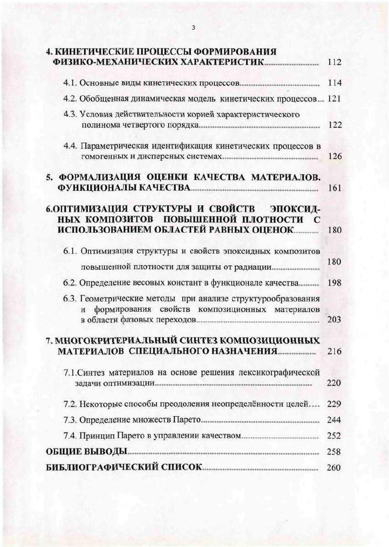 В технологии доминирует рецептурный подход, а в исследованиях метод проб и ошибок Управление таким технологическим процессом имеет интуитивный характер, основанный только на опыте технолога. Второй этап становление новой технологии. МатериалаИсследования проводятся с привлечением фундаментальных наук. Формируются представления о влиянии управляющих факторов на структуру материала и ее взаимосвязи со свойствами. Проводится классификация управляющих факторов, из них выделяются доминирующие, объединенные в систему рецептурнотехнологические факторы. На этом этапе в материаловедении возникла теория искусственных строительных материалов. Знания о технологии имеют эмпирический характер, не содержат обобщающих закономерностей, основанных на фундаментальных законах природы. Здесь при промышленном выпуске продукции, организации полуавтоматизированного управления производством главную функцию в принятии решения имеет человек оператор. Такая организация производства допускает достаточно большие межпартионные колебания качества продукции. На третьем этапе используется эффективная технология при научном владении производством. Здесь основополагающим принципом является получение строительного материала уже с заданным уровнем качества. Понятие качества расширяется и включает не только требования по изготовлению материала технологическому процессу, но и его соответствие условиям эксплуатации изделия эксплуатационные свойства и долговечность. В этом случае технология включает два взаимосвязанных цикла технологический и эксплуатационный рис. На каждом из циклов проводится оценка влияния управляющих воздействий на качество материала и при их отклонении от заданных параметров принимается решение об изменении рецептуры и условий изготовления материала условий структурообразования. Рис. При этом важно легально владеть знаниями как о технологическом процессе, так и о процессе структурообразования пол действием эксплуатационных факторов. Эго предполагает идентификацию технологического процесса и построение адекватной модели рецептурнотехнологические факторы структура качество материала. Возможность идентификации следует из принципа закона 0ной эффективности математики 3 Для любой реальности явления, процесса и т д. Эффективность управления технологией технологическим процессом зависит от степени изученности материала адекватности его модели и процессов, уровня техники и доли ручного труда, организации системы сбора информации на технологических переделах, технического контроля и оперативности принятия управленческих решений. В настоящее время формирование структуры и свойств композиционных строительных материалов, изготовленных на различных вяжущих веществах, рассматривается с точки зрения лолиструктурной теории академика РААСН В. И. Соломатова 4. В основе ее лежат теоретические и практические знания об отдельных материалах и технологиях. Она во многом позволяет осуществить переход от описательного изложения результатов исследований к теоретическим обобщениям, дальнейшему прогрессу в технологии композиционных материалов. Здесь композиционные материалы в частности бетоны представляются полисгруктурными, то есть составленными из нескольких структур, переходящих одна в другую по принципу структура в структуре. Такое разделение носит не формальный, а объективный характер и оказывается плодотворным при направленном структурообразовании, формировании свойств материала и обосновании его технологии. Предполагается, что при установлении объективных закономерностей структурообразовдния и формирования свойств композита его структуру а именно полиструктуру достаточно рассматривать на двух характерных уровнях микроструктуры и макроструктуры. В рамках полиструктурной теории для каждого масштабного уровня полиструктуры указываются закономерности формирования свойств композитов от структурообразующих факторов. Укажем основные закономерности формирования микроструктуры композитов. Микроструктура связующее образуется при совмещении низковязких вяжущих веществ и наполнителей тонкомолотых дисперсных фаз. С количество наполнителя, кг 5д удельная поверхность наполнителя, м кг. 