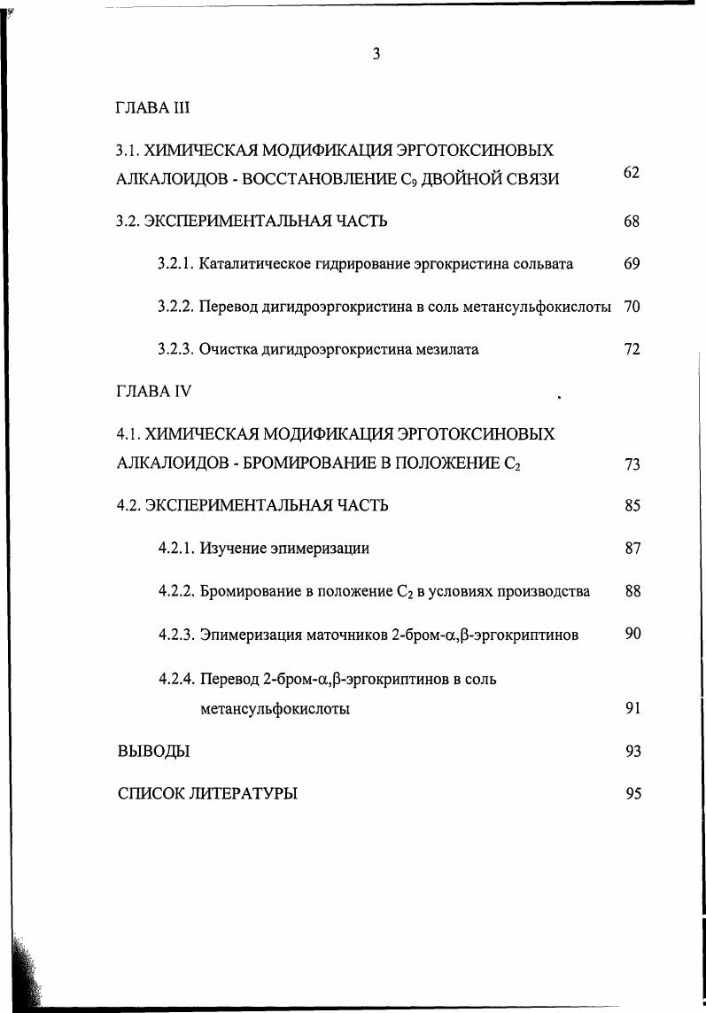 поведения эргоалкалоидов и их смесей на сорбентах разного типа в процессе флешхроматографии. Практическая значимость работы. ПУР на производство абергина, в котором повышен выход на стадии бромирования за счет обратной эпимеризации 2брома,рэргокриптининов, значительно уменьшены расходные нормы по сорбенту и растворителям, проведено масштабирование процесса загрузки увеличены в раз и предложены приемы отделения примесей родственных алкалоидов. Апробация работы. Основные результаты работы были представлены на VIII конгрессе Человек и лекарство Москва, конференции Актуальные проблемы инноваций с нетрадиционными и новыми видами растительного сырья, промышленного производства фитохимической продукции на его основе и ее применения Москва. Способы отделения родственных алкалоидов. Объем и структура диссертации. Диссертация состоит из введения, обзора литературы, 3х глав экспериментальной части, выводов и списка литературы. Общий объем 3 стр. Во введении отражены актуальность, научная новизна и практическая значимость исследований, определены цель и задачи работы. Обзор литературы содержит краткие сведения о природных эргоалкалоидах, их строении, выделении и модификации, фармакологическом действии, а так же о лекарственных препаратах на их основе. Первая глава посвящена выделению и очистке индивидуальных алкалоидов эрготоксиновой группы. Приведены результаты применения приемов, предложенных для новой технологии очистки технической суммы а,3эргокриптинов и эргокристина. Вторая и третья главы содержат сведения о химической модификации эрготоксиновых алкалоидов восстановление С9 двойной связи и бромирование в положение С2. Приведены результаты разработки технологии производства субстанций для препаратов абергин и новокристин. Показана возможность применения физикохимических методов анализа ВЭЖХ и ЯМР для постадийного контроля промежуточных продуктов и отходов производства. 
