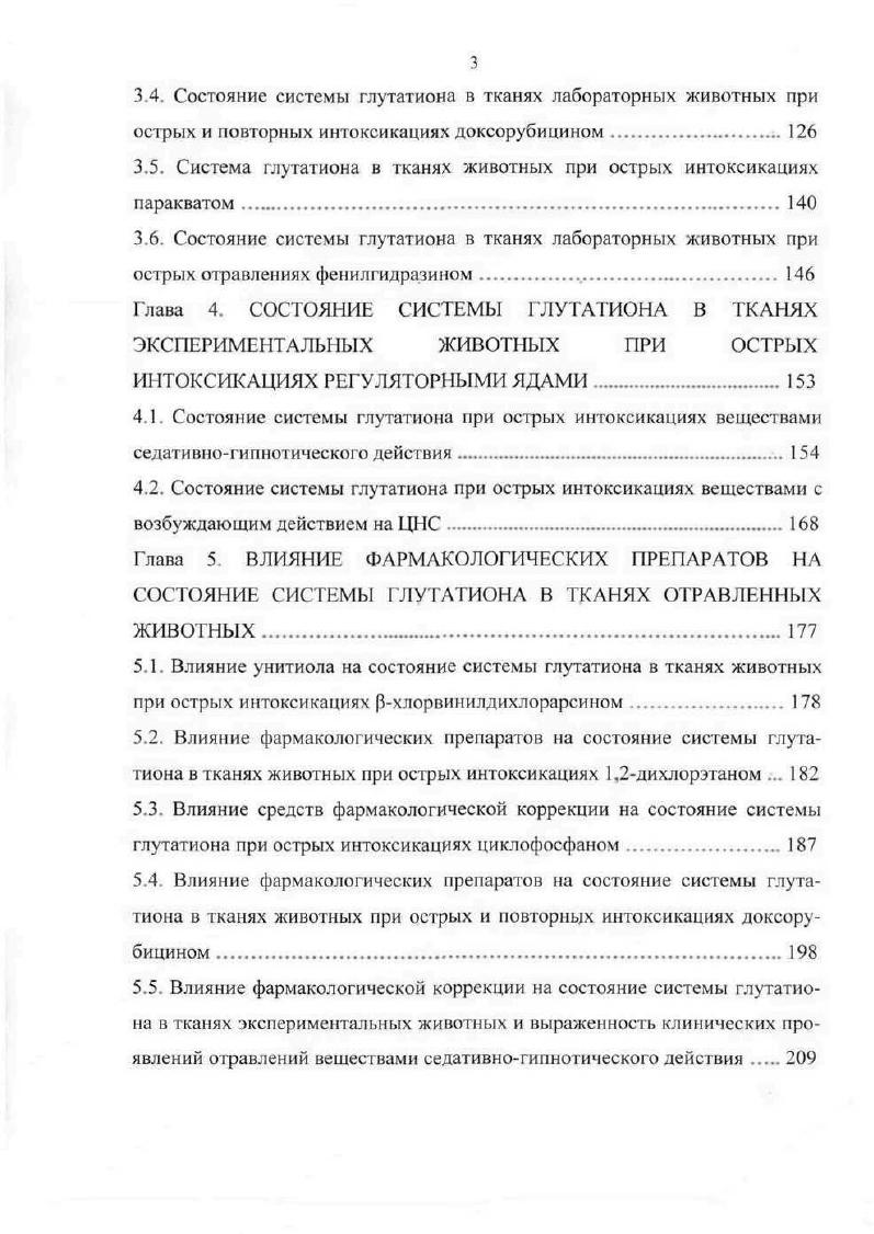 Легкая степень поражения органа зрения характеризуется симптомами катарального конъюнктивита при средней степени тяжести отек конъюнктивы и век, развивается стойкий блефароспазм при тяжелых поражениях в процесс вовлекается и роговая оболочка глаза. При воздействии ХВА в капельножидком виде развиваются поражения глаз и кожи. Возможно формирование очагов некроза роговицы, а в более тяжелых случаях развитие панофтальмита с потерей глаза. ХВА быстро проникает в толщу кожи, вызывая воспалительные изменения, выраженность которых определяет степень тяжести поражения. Легкое поражение характеризуется появлением болезненной эритемы поражение средней степени тяжести образованием поверхностного пузыря тяжелое поражение длительно незаживающей язвы. Возможны поражения кожи и парами ХВА. При попадании ХВА внутрь с зараженной водой или продовольствием развивается поражение желудочнокишечного тракта в виде тяжелого геморрагического гастроэнтерита. При тяжелых поражениях рхлорвинилдихлорарсином одновременно с местными проявлениями, независимо от места аппликации, развиваются симптомы, обусловленные резорбтивным действием яда. Для резорбтивного действия ХВА характерными являются сосудистые расстройства, а также дегенеративные изменения со стороны клеток нервной системы и паренхиматозных органов. В его основе, прежде всего, лежат свойства ХВА как соединения трехвалентного мышьяка выступать в качестве сосудистого яда. Он вызывает паралич сосудодвигательного центра и парез мелких сосудов. При этом отмечается снижение артериального давления крови усиление проницаемости сосудов артериол и капилляров и формирование отека легких. 