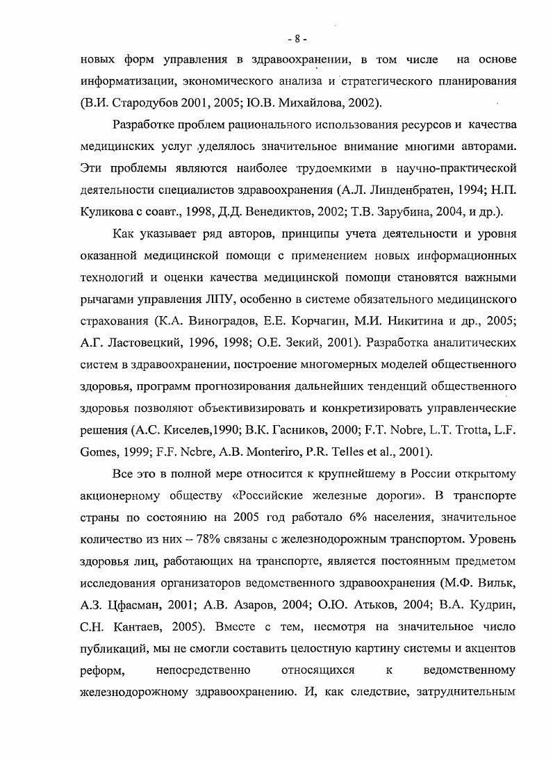 праву. Его работы , , освещали как обеспечение прав пациентов в железнодорожных лечебнопрофилактических учреждениях, так и вопросы организации здравоохранения в других областях медицинского права. Проведенные совещания в гг. Материалах совещаний по правовым вопросам в области здравоохранения МПС, с ОАО РЖД, в которых участвовало от до исследователей со всех дорог, в том числе Атьков О. Ю., Юй Н. Д., Касимов О. В., Кулагина Е. А., Митряев А. И., Нифонтов , Скородумова Т. В., Шумилина Э. Г. и др. При этом вопросы правового обеспечения негосударственных учреждений здравоохранения ОАО РЖД и защиты информации в медицинских сетях не разрабатывались другими исследователями, кроме автора. Несмотря на широкий круг изучаемых научных вопросов железнодорожного здравоохранения, нами не найдены работы, посвященные изучению информационного обмена, деятельности учреждений в период реформ и после реформирования железнодорожного транспорта, управления на основе получаемой информации и экономической эффективности, а также целостному представлению и научноорганизационному обоснованию системы информационного обеспечения деятельности железнодорожного здравоохранения. Этому посвящена настоящая работа. Однако только теоретическая работа представилась недостаточной для всестороннего изучения данной проблемы, поэтому в течение лет были реализованы также практическая разработка и внедрение комплексной информационной системы, ее информационное наполнение. Паспорта здоровья железнодорожника, которые будет представлено ниже. Сложные, редкие и малоизученные аспекты информационного обеспечения, в том числе в корпоративном здравоохранении. Разработки по электронному медицинскому полису и паспорт здоровья железнодорожников в нашей стране не носят систематического характера, так как не планировались ни в Концепции информатизации, ни в других документах уровня России. Тем не менее, можно выделить 3 центра по изучению и практическим шагам в этом направлении Москва, Тула и некоторые ТФ ОМС, вошедшие в эксперимент по электронному медицинскому полису, в том числе Кемеровский железнодорожный ТФ ОМС в гг. Наиболее массовым является внедрение на уровне Москвы и Московской области Паспорта здоровья москвича как социальной карты. В августе г. Москвы появилась городская целевая программа ГЦК Электронная Москва . Московская целевая программа формально не является частью федеральной программы Электронная Россия . При этом появилась возможность реализации Социальной карты москвича в широком масштабе. Но функции электронного полиса и паспорта здоровья она не получила. 