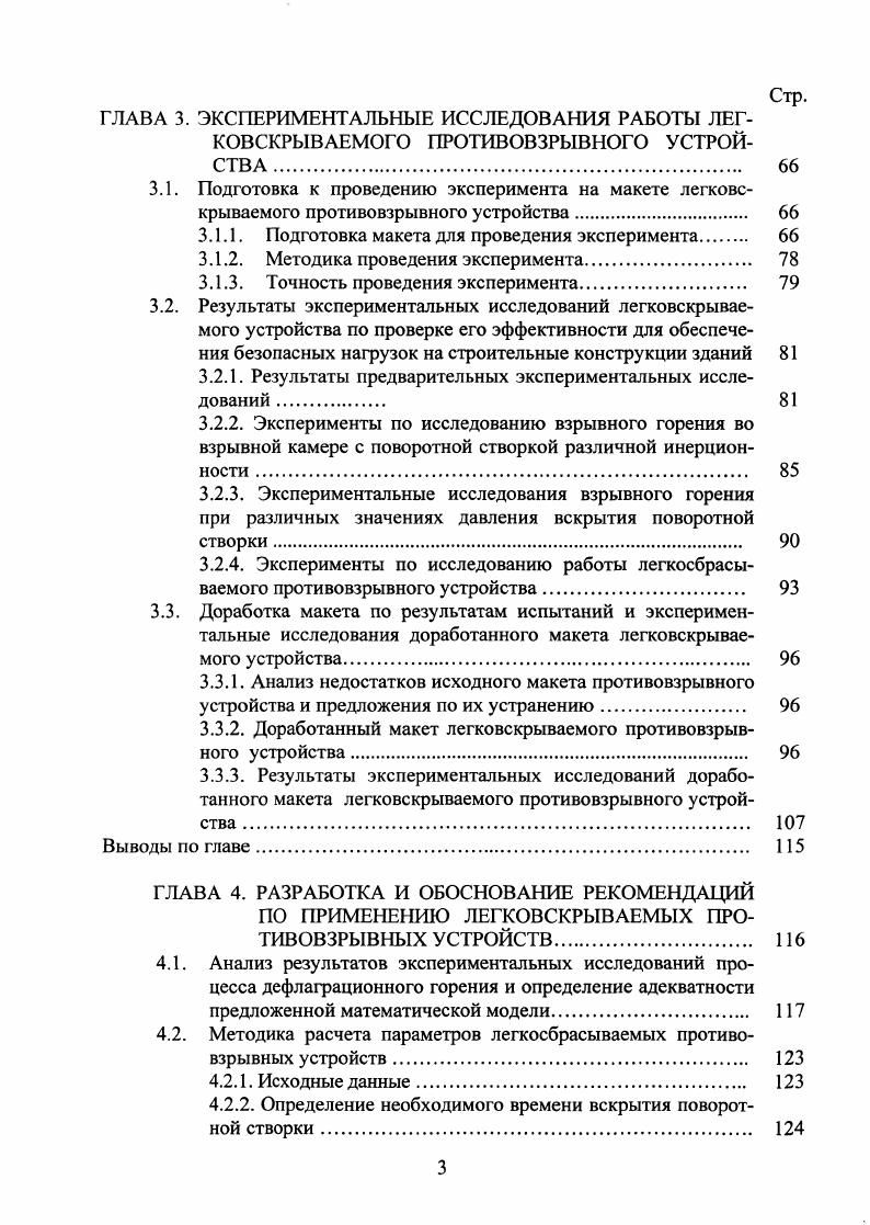 Парадоксальная ситуация сложилась с декларациями по безопасности промышленных объектов. Ни в одной из них не отражен вопрос о нагрузках при взрыве газопаровоздушной смеси. Однако в случаях из 0 нагрузки превышают безопасный уровень в 3. раз, что приводит к разрушению зданий, оборудования и гибели людей.