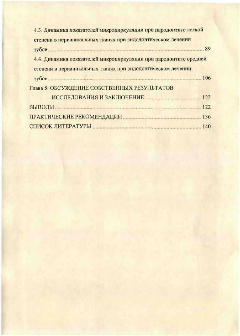 ПУЛЬПЫ ЗУБА И ПАРОДОНТА ОБЗОР ЛИТЕРАТУРЫ 9 Глава 2. МАТЕРИАЛ И МЕТОДЫ ИССЛЕДОВАНИЯ.