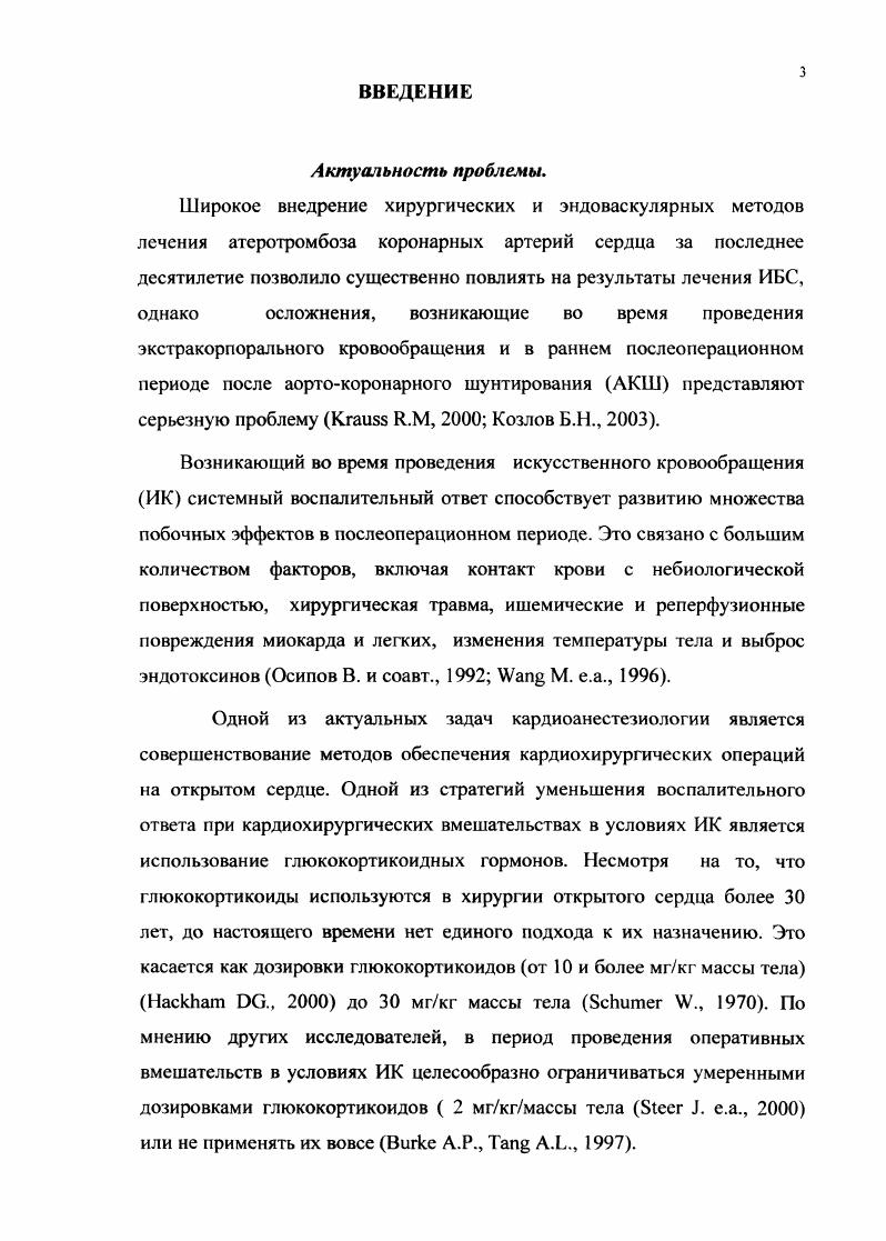 Н.Мешалкина, сборник тезисов, Новосибирск. С . Ефремушкин А. Г., Дуда А. И. Изменение интенсивности системной воспалительной реакции у больных ИБС во время проведения операции АКШ в условиях искусственного кровообращения Сборник тезисов докладов региональной дорожной научнопрактической конференции, Барнаул . Ломиворотов В. Н., Костюченко Г. И., Ефремушкин А. ИК IX ежегодная сессия НЦССХ им. Искусственное кровообращение ИК является фундаментальным компонентом множества кардиохирургических операций, однако вызываемый им системный воспалительный ответ способствует развитию множества побочных эффектов в послеоперационном периоде. Это связано с большим количеством факторов, включая контакт крови с не биологическими поверхностями, пребывание ее в нефизиологичных условиях, хирургическую травму, ишемию и реперфузию миокарда после снятия зажима с аорты, изменения температуры тела, выброс эндотоксинов. Эти патологические условия вызывают воспалительный ответ у всех больных разной степени выраженности. Он характеризуется активацией комплемента и выбросом цитокинов. Наиболее важной реакцией системы комплемента при воспалении является деградация его компонентов СЗ и С5 до СЗа и С5а. Активация цитокинового звена способствует агрегации тромбоцитов и лейкоцитов, повреждению эндотелия, повышенной проницаемости капилляров и легочной вазоконстрикции. Известно, что при проведении экстракорпорального кровообращения у пациентов наблюдается активация воспаления, что проявляется своеобразным цитокиновым взрывом V. I, ,. 