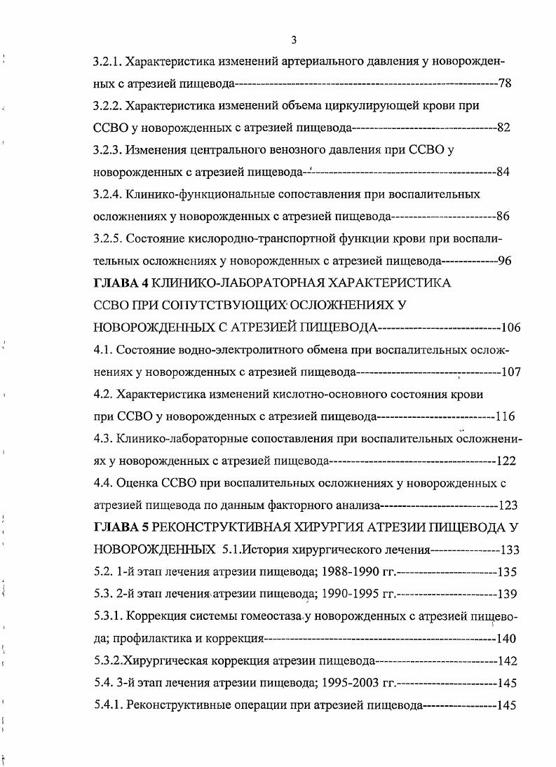 этом прекращался рефлюкс желудочного содержимого в трахею, и появлялась возможность обеспечивать достаточное легочное давление. Однако ряд авторов указывает на недостаточную защиту легких от аспирации желудочным содержимым в трахею. Близкое расположение свища к развилке трахеи и подвижность трубки дают возможность использовать эту методику только кратковременно. В2 использовали баллонный катетер , которым обтурировапи свищ нижнего сегмента пищевода. Однако, проведение бронхоскопии в столь малом возрасте представляет значительные трудности, а излишняя манипуляция на бронхах приводит к травматизации. К тому же при выпадении зонда повторная его постановка вновь требует бронхоскопии, которую ребенок может не перенестиОегтап ,. Г. Баиров в с цслыо временной обтурации трахеопищеводного свища рекомендует использовать поролоновый блокатор, проведенный через гастростому. К недостаткам данного метода можно отнести отсутствие достаточной визуализации процедуры и опасность дислокации обтуратора. Все вышеуказанные операции направлены на временное прекращение функции нижнего трахеопищеводного свища, прекращения развития аспирационной пневмонии с СВО у детей, поступивших в очень тяжелом состоянии, с последующим проведением основного этапа операции. Каждый из указанных выше способов имеет свои недостатки и у исследователей нет единого мнения, каким образом ликвидировать функцию свища. Использование данных методик позволило значительно снизить процент создания искусственного пищевода Баиров В. Г., . 