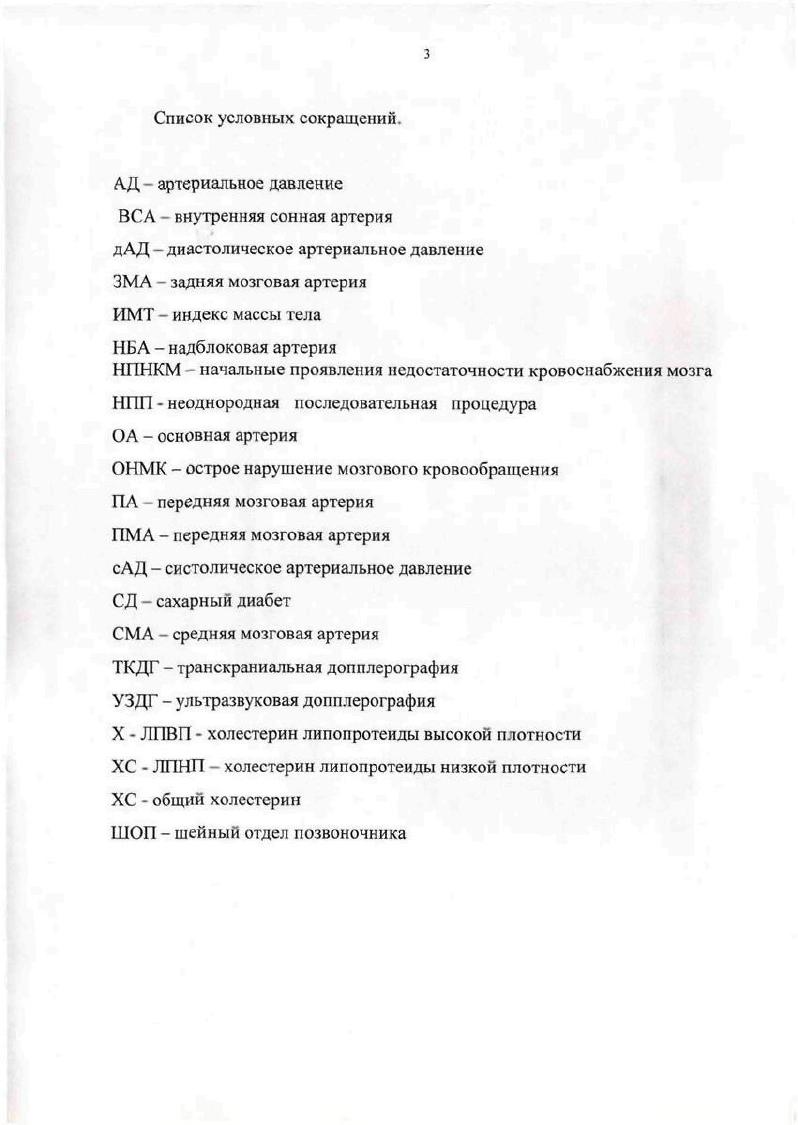 Причем основанием для данного диагноза может быть только сочетание двух и более из пяти перечисленных жалоб, которые должны отмечаться не реже одного раза в неделю на протяжении не менее трех последних месяцев Шмидт Е. В., Манвелов I. С . Проблема профилактики и лечения ранних форм сосудистых заболеваний мозга имеет большое социальное и экономическое значение. Они не только являются серьезным фактором риска развития мозгового инсульта одной из ведущих причин инвалидизации и смертности населения, но и сами по себе существенно ухудшают качество жизни, а нередко и снижают трудоспособность Пономарева Е. Н. и др. К.С. Большое значение в этом направлении имеет совершенствование и объективизация методов динамической оценки мозгового кровообращения у здоровых лиц и пациентов с НПНКМ. Проведенные исследования позволили выделить стадийность нарушений кровоснабжения мозга. Особый интерес заслуживают начальные субклинические формы недостаточности кровообращения мозга. Установлено, что, вопреки традиционному мнению о высокой степени резистентности мозгового кровообращения к различным колебаниям, уже на ранних стадиях регистрируются очевидные признаки нарушения метаболизма и гипоксии, манифестирующие в клинике снижением работоспособности, быстрой утомляемостью, снижением концентрации внимания, тревожностью, нарушением сна, памяти. Не вызывает сомнения, что терапия этих состояний должна быть ориентирована как на оптимизацию мозгового кровообращения, так и на устранение метаболических нарушений в этой системе Шмырев В. И. и др. 