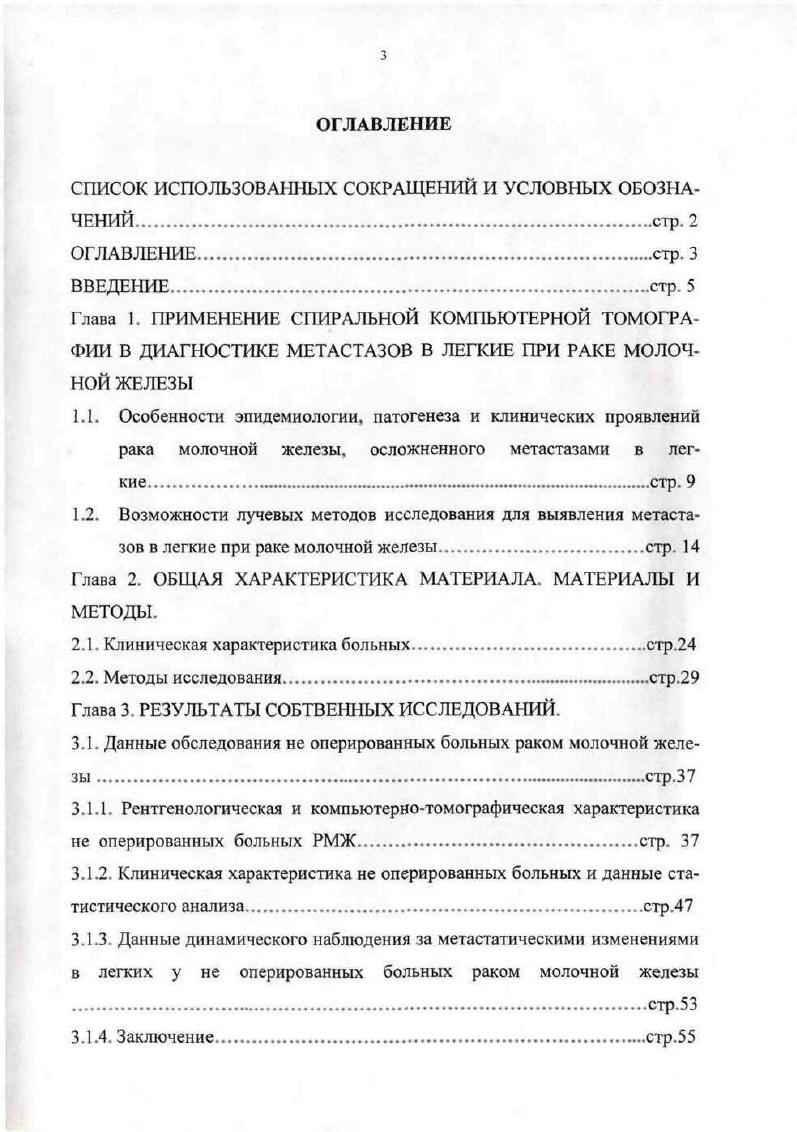 . IV стадии . Уровень запущенных форм РМЖ до сих пор остается высоким , 1. В ранних стадиях РМЖ выявляется лишь в случаев, а частота диссеминированных форм достигает , . На год в России удельный вес 1И стадии РМЖ составил ,3 , III стадии ,1 , IV стадии ,4 , рак т был диагностирован в 1,2 ,. III стадия ,2, IV стадия ,5 . В году в Российской Федерации количество больных с впервые в жизни установленным диагнозом РМЖ 1 стадии составило ,6 , Ш стадии ,4 , IV стадии ,9 . В СанктПетербурге число пациентов с 1П стадией составляло ,6 , с III стадией , с IV стадией ,7 . В Ленинградской области в году удельный вес 1И стадии составил ,9 , III стадии ,2 , IV стадии 9 . По данным Института онкологии АМНСССР, за последние лет процент больных РМЖ I стадии составил , процент запущенных форм . В литературе есть сведения о том, что при раке молочной железы отдаленные метастазы возникают у пациентов 5, 2. По частоте метастатического поражения при всех злокачественных опухолях одно из ведущих мест занимают легкие 1. Частота возникновения метастазов в легких при различных злокачественных новообразованиях, по данным ряда авторов, колеблется от 6 до , ,. Метастазы в легкие часто протекают бессимптомно, особенно на начальных стадиях 6, , , . По данным ряда авторов, у больных с легочными метастазами в отмечается одышка, в ,9 кашель, в 6,4 кашель с мокротой, в 9,2 кровохарканье, в 6,2 боли в грудной клетке , . 