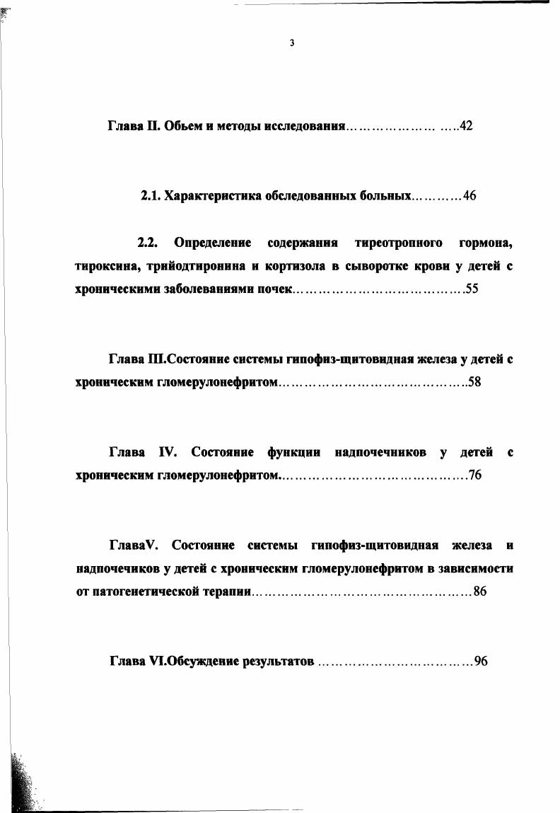 Глава П. Объем и методы исследования. Глава ГО. Глава IV. ГлаваV. Глава УТ. Важное значение для организма имеют также метаболические процессы и инкреторная функции почек, связанные с их ролью в обновлении белкового состава крови, выработкой глюкозы, образование физиологически активных веществренина, простагландинов, активных форм витамина ДЗ. Почкам принадлежит важнейшее место среди органов, в которых происходит катаболизм белков малого и среднего размеров менее ООО дальтон. Поскольку в эти границы молекулярной массы попадают большинство гормонально активных пептидов, почки принимают участие в метаболизме множества пептидных гормонов, и таким образом, играют ключевую роль в эндокринном гомеостазе 5,. Вклад почек в метаболизм отдельных гормонов весьма существенен этот орган определят более от общей скорости клиренса гормонов 5, , . В настоящее время известно, что почки выполняют также роль периферического звена эндокринной системы, секретируя гормоны, в частности ренин. При нарушении функции почек изменяется гомеостаз, что в свою очередь может изменять гормональный фон организма и вызывать дисфункцию различных звеньев эндокринной регуляции. 