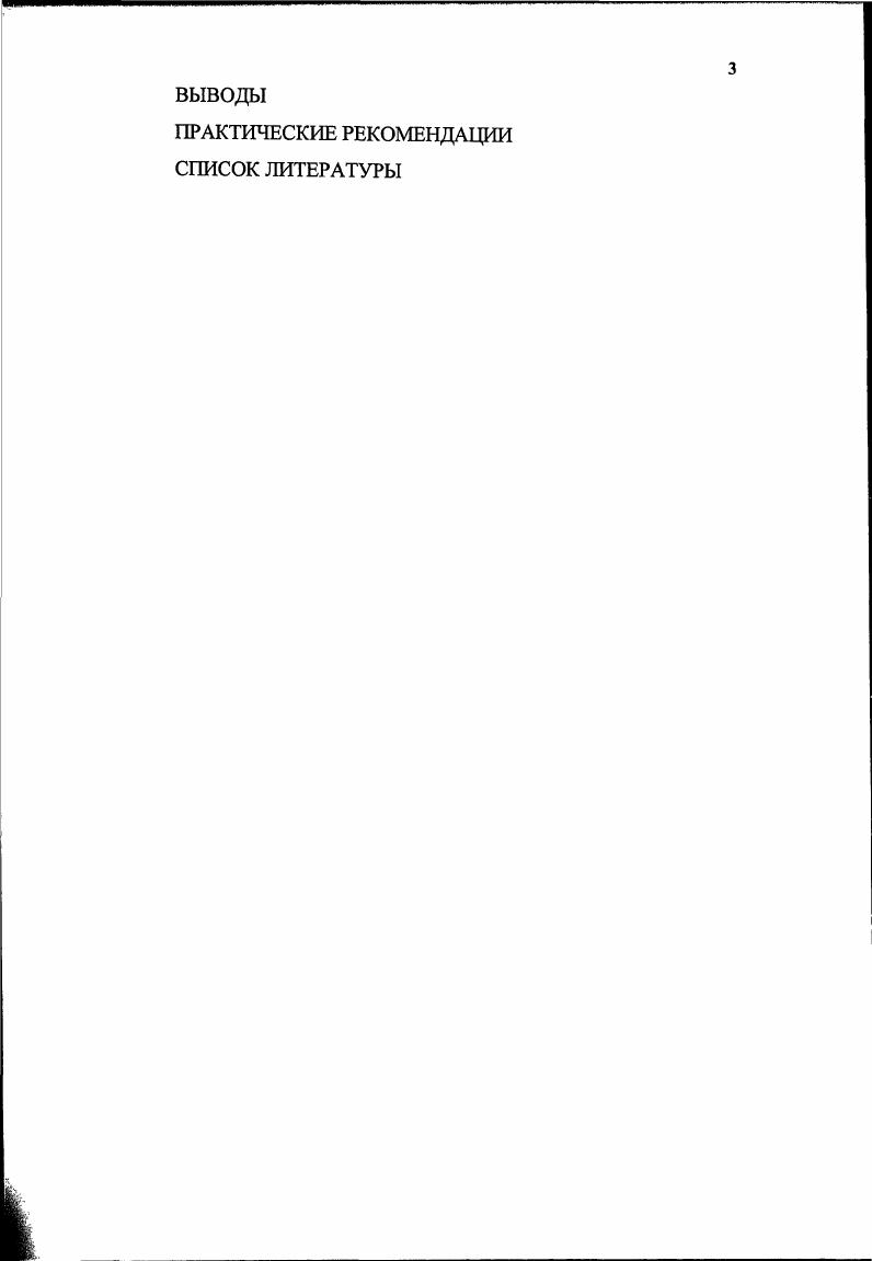 ПРАКТИЧЕСКИЕ РЕКОМЕНДАЦИИ СПИСОК ЛИТЕРАТУРЫ