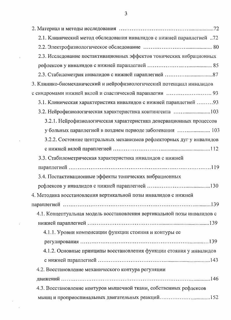 Для удобства анализа выделяют динамический и статический компоненты стояния. Статический компонент определяется размером и формой опорного контура. Принято считать, что чем больше опорный контур, тем устойчивее стоит человек. Хотя некоторые исследователи высказывают мнение, что повышение устойчивости во фронтальной плоскости сопровождает увеличение опорного контура лишь до расстояния между центрами тазобедренных суставов ТБС, затем устойчивость падает 0. Характеризуя сложность поддержания вертикальной позы, исследователи отмечают, что ОЦМ расположен высоко, а площадь опоры невелика. Остановимся на том, как используется эта площадь. Активная опорная поверхность область, в границах которой отклонения ОЦМ не вызывают нарушения равновесия, ограничена контуром стоп, уменьшенным на 3 см по периметру 8. Угловые пределы устойчивости ограничены перевернутым конусом с углом от максимального заднего до максимального переднего положения и углом из стороны в сторону. Плошадь опорного контура равна площади основания этого конуса, а высота конуса равна росту испытуемого 7. Выделяют зоны устойчивости в зависимости от расположения ОЦМ в пределах опорного контура 2. Амплитуда колебаний проекции ОЦМ достаточно велика 5, а область его колебаний постоянна . У каждого человека существует своя область, в которой предпочтительно располагается проекция ОЦМ. Эта область имеет линейные размеры, порядка мм мм максимальная величина отклонения вперед, мм назад для сохранения относительно устойчивого положения. 