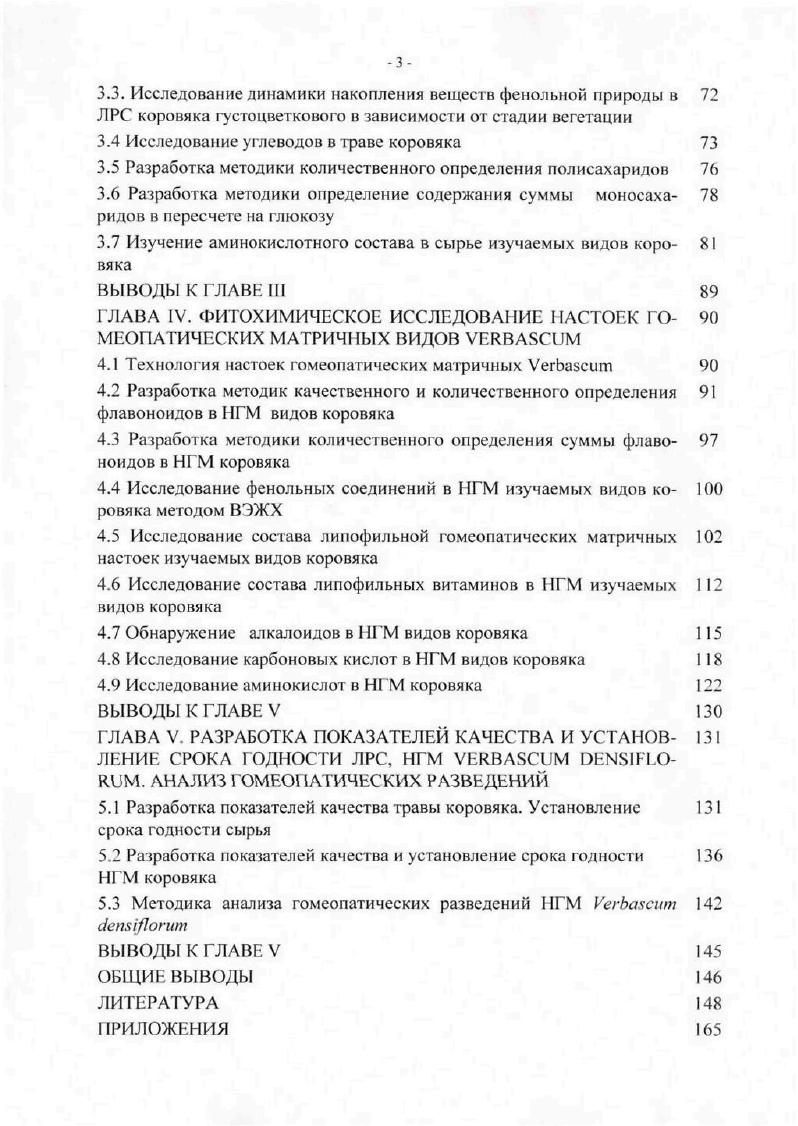 В траве коровяка лекарственного К i ,5,8,5 содержатся флавоноиды, группа которых представлена, в основном, производными флавонола, флаванола и флаванонола. В траве и цветках коровяка густоцветкового содержатся следующие флавоноиды и их производные апигенин, 7глюкозид апигенина, лютеолин, 7 и 5гликозиды лютеолина,7глюкозид и 3,7диглюкозид кверцетина, диосмин, кверцетин, кверцитрин, рутин, гиперозид, миримистин, мирицетин, гесперидин, нарингенин и некоторые другие. В цветках коровяка лекарственного и обыкновенного обнаружены апигенин, кемпферол, лютеолин7гликозид и др. Обнаружены также фенолкарбоновые кислоты феруловая, галловая, эллаговая, кумаровая, ванилиновая, протокатеховая, кофейная, хлорогеновая содержатся, в основном, в траве и цветках практически всех видов коровяка . Производные коричной кислоты гликозиды ее эфиров найдены в V i и V i . Органические кислоты салициловая, цикориевая обнаруживаются в небольших количествах в траве изучаемых видов коровяка. В траве V , V i. V i обнаружены новые лютеолиновые гликозиды вербаскозид А, В, а также вербаспинозид, строение которого устанавливается. Иридоиды найдены практически во всех изученных видах коровяка. 