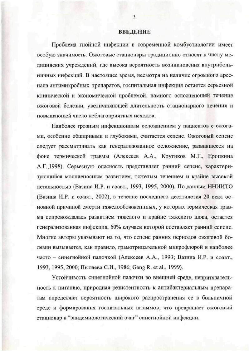Социальноэкономические трудности, снижение уровня жизни населения, алкоголизм и наркомания, ухудшение питания и, как следствие, снижение общей сопротивляемости организма, ухудшение материальнотехнической базы здравоохранения, приводящее к невозможности адекватного лечения больных в разные периоды ожоговой болезни далеко не полный перечень причин увеличения частоты и тяжести инфекционных осложнений Ведерникова О. Л. и соавт. Повстяной Н. Е.,. В настоящее время сложилось мнение, что инфекционные осложнения вызываются в основном госпитальной микрофлорой Ефименко и соавт. Р. е. Колонизация тяжелообожженных высоковирулентными госпитальными штаммами микробов может произойти на любом этапе, начиная с первого дня пребывания в стационаре. Существует два основных пути инфицирования ожоговых ран. Первый путь это эндогенное инфицирование, связанное с микрофлорой необожженной кожи, респираторного тракта, мочевого тракта, гастроинтестинальной микрофлорой и микрофлорой из хронических очагов инфекции . Второй путь инфицирования экзогенный, который может быть внегоспитальным и госпитальным. Внегоспитальное инфицирование обожженных происходит из внешней среды воздух, вода, почва т т. Госпитальная инфекция может быть связана как со средой больницы, так и с лечебными и диагностическитми процедурами ятрогенное инфицирование i , . V, . В.В. О.О. Вопрос о главенствующей роли этих бактерий в этиологии гнойных процессов у тяжелообожженных остается дискутабельным во второй половине прошлого столетия, по единодушному мнению специалистов, на первом месте стоял стафилококк Вихриев Б. С., Пылаева С. И. и соавт. Саркисов Д. С. и соавт i . Пылаева С. И. и соавт. Тепляков В. Г. и соавт. Ц i . Колонизация ожоговой раны грамотрицательными аэробами во время пребывания в стационаре характерное явление. Эго подтверждается низкой частотой выявления микроорганизмов в момент поступления и ее ростом в последующие дни пребывания в стационаре i . V . Частота обнаружения штаммов синегнойной палочки в ожоговой ране прямо пропорциональна увеличению сроков пребывания больных в стационаре, что может косвенно свидетельствовать о внутрибольничном характере синегнойной ожоговой инфекции. Кроме того, отмечено, что частота возникновения и тяжесть синегнойной инфекции во многом определяются площадью и степенью поражения, а также возрастом больных. Ожоговая травма нарушает целостность кожи и слизистых оболочек. Некротические ткани, образующиеся в зоне ожогового поражения, являются благоприятной средой для инвазии и размножения микроорганизмов. Таким образом, любое по тяжести ожоговое поражение создает условия для развития раневой инфекции. Многолетними исследованиями в области иммунологии ожоговой болезни показано, что тяжелая термическая травма приводит к разнонаправленным сдвигам в иммунной системе. У пациентов с ожогами выявлены как гуморальный, так и клеточный иммунодефициты Сидоркин В. Г. с соавт. Теплова С. Н. и соавт. Турсунов и соавт. Инфекционные осложнения на фоне ожога приводят к самостоятельным изменениям. Липополисахарид грамотрицательных бактерий снижает способность полиморфноядерных лейкоцитов реагировать на различные антигенные стимулы и угнетает бактерицидную активность гранулоцитов, что выражается в снижении переваривающей способности макрофагов Тепляков В. Г. и соавт. Vi . Фагоцитоз остается незавершенным, отмечается перегрузочная блокада клеток Долгушин И. И. и соавт. Павловичев С. А. и соавт. Пылаева С. И. и соавт. Нарушение переваривающей способности пейтрофилов и макрофагов расценивается как важнейшая причина, способствующая депрессии антибактериальной резистентности макроорганизма и приводящая к генерализации инфекции при тяжелой термической травме. Синегнойная ожоговая инфекция имеет две основные формы локализованную, характеризующуюся замедлением процесса регенерации раны и обсемененностью ее до КОЕсм и генерализованную, возникающую при микробной инвазии в здоровые ткани, прилежащие к ожоговой ране и проявляющуюся клиническими симптомами сепсиса. При любой локализации первичного очага инфекции, обусловленной . По результатам многоцентрового европейского исследования , частота бактериемий, вызванных . 