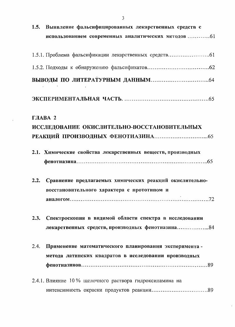фармацевтической химии с курсом токсикологической химии фармацевтического факультета ММ А им. И.М. Сеченова декабря г. Диссертационная работа выполнена в рамках комплексной темы кафедры фармацевтической химии ММА им. И.М. Сеченова Совершенствование контроля качества лекарственных ч средств, гос. Объектами исследования являлись лекарственные средства органической и неорганической природы. I Лекарственные средства органической природы. Производные фенотиазина хлорпромазин, прометазин, промазин, диэтазин, перфеназин, трифлуоперазин, флуфеназин, тиоридазин, флуацизин, азаклорзин, морацизин, этацизин. Производные многоатомных и конденсированных одноатомных фенолов резорцин, соли адреналина и норадреналина, рутин, ганин, гидрохинон, пирогаллол, флороглюцин, хинозол, токоферол. Производные пиридин 4 карбоновой кислоты изониазид, фтивазид, салюзид, метазид. Производные амида хлорбензолсульфоновой кислоты хлорамин Б, пантоцид. II Лекарственные средства неорганической природы. Иод, калия и натрия иодиды, калия перманганат, кальция гипохлорит, соединения висмута, серебра и железа. 