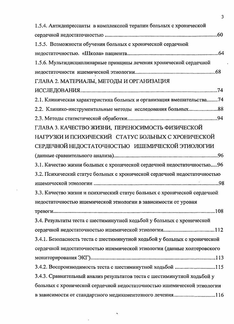 Таким образом, в современной клинической практике исследование качества жизни является информативным способом объективного динамического контроля состояния пациентов и результатов рациональной терапии. Однако, сведения об индивидуальных, в том числе, болезньспецифических особенностях качества жизни, требуют уточнения, что представляется весьма перспективной задачей настоящего исследования. Адекватная оценка физических возможностей субъекта, необходимая, в том числе, и для объективного определения тяжести и прогноза течения сердечнососудистого заболевания невозможна без выполнения внешнего возмущающего воздействия. Несомненно, выбор стресстеста во многом определяется состоянием испытуемого. Стандартные нагрузочные пробы велоэргометрия и тредмилтест, оценивающие толерантность к физическим нагрузкам Кассирский Г. И., Грошева Т. В., i . Лупанов В. К указанной категории пациентов прежде всего можно отнести больных с ХСН, для оценки функционального статуса которых достаточно информативными могут стать методики исследования не максимальной, а обычной повседневной бытовой нагрузки . М., I, . В связи с этим, в современной клинической практике прослеживается тенденция к упрощению методики контроля физической активности и все чаще используются физиологичные и максимально простые стресстесты. Один из них тест с шестиминутной ходьбой ТШХ, разработанный на основе пробы, оценивающей физическую работоспособность здоровых и первоначально применявшийся в пульмонологической практике. Использовались различные ее варианты предлагалась тестирующая ходьба в течение 2 , 6 и минут. 