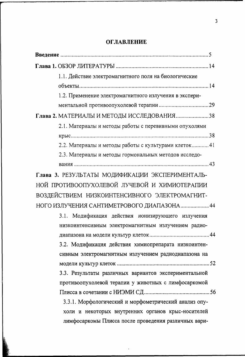 Низкоинтенсивное электромагнитное излучение сантиметрового диапазона усиливает повреждение опухолевых клеток в опытах i viv и i vi, вызванное действием ионизирующей радиации и циклофосфана, одновременно ослабляя повреждение трансформированных клеток в зависимости от порядка и продолжительности применения указанных воздействий. Радиомодифицирующий эффект низкоинтенсивного электромагнитного излучения сантиметрового диапазона заключается в сочетании защитного действия на органы тимиколимфатической и эндокринной системы животныхопухоленосителей и индукции апоптоза в клетках опухоли. Экстракорпоральное воздействие низкоинтенсивного электрэмагнитного излучения сантиметрового диапазона на комплекс кровьхимиопрепараг позволяет добиться выраженного противоопухолевого эффекта при применении сниженных доз цитостатика в 3 раза по сравнению со стандартными. Апробация диссертации. Апробация диссертации состоялась января года на Ученом Совете Ростовского научноисследовательского онкологического института. Публикации. Результаты исследований, рассмотренных в диссертации изложены в 5 печатных работах. Но теме диссертации подана заявка на изобретение. Объем и структура диссертации. Работа изложена на 1 странице машинописного текста, состоит из введения, обзора литературы, главы с описанием материалов и методов исследования, главы, посвященной результатам исследования и включающей разделов, обсуждения результатов, выводов и указателя литературы, включающего 0 источников, в том числе, работ зарубежных авторов. Полученные результаты представлены с помощью таблиц и рисунков. 