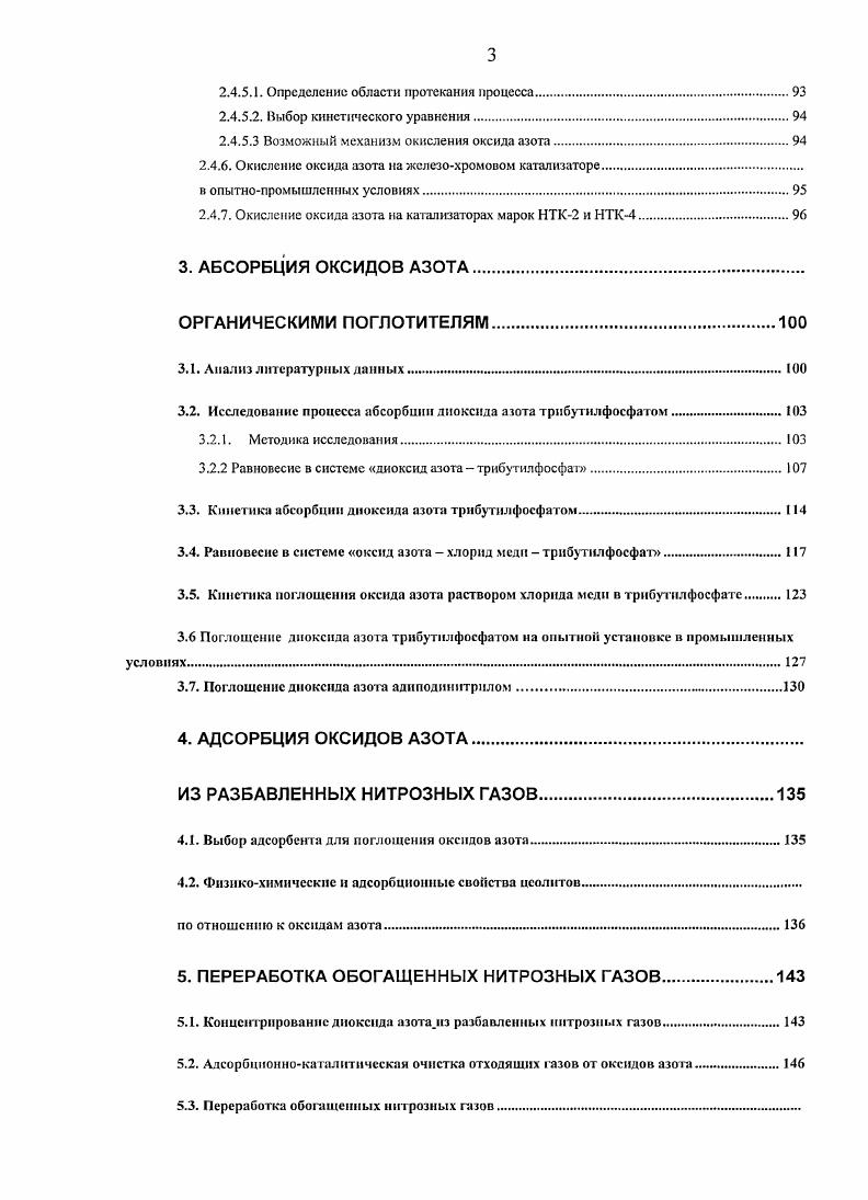 Недостаток этого метода необходимость сбыта получаемых солей или растворов. На агрегатах производства азотной кислоты, работающих при давлении 0,0, МПа, концентрация оксидов азота после блока абсорбции не превышает 0,,2 об При таких концентрациях щелочная промывка мало эффективна. В связи с тем, что 0 водными и щелочными растворами не сорбируется, приходится сочетать его окисление с сорбцией ЛЮ2 или ад3. Один из возможных способов окисления добавление в нитрозные газы кислорода 8. Однако простое увеличение его концентрации до 8 об. Интересен способ окисления 0 в жидкой фазе газообразным кислородом. Для этого наряду с основным тарельчатым абсорбером, в котором происходит поглощение оксидов азота водным раствором азотной кислоты, параллельно устанавливают секционный аппарат. В нм раствор азотной кислоты, содержащий растворенный 0, дополнительно насыщается циркулирующим кислородом. Эффективность окисления можно повысить циркуляцией озонированного кислорода, а также при использовании болсс активных окислителей, таких, как озон, пероксид водорода, диоксид хлора. АЮ2, а при ступенчатой сорбции возможно близкое к полному поглощение оксидов азота. Недостаток этих процессов использование дорогих окислителей и необходимость регенерация продуктов реакции, поэтому они не нашли широкого применения. М и растворяют, но не восстанавливают оксид азота. Но этот метод нельзя использовать при небольших концентрациях оксидов азота в газе. Привлекает внимание сорбция оксидов азота твердыми сорбентами, в частности цеолитами. И увеличивая скорость процесса в раз . Чаще всего используют иеселективное восстановление водородом, монооксидом углерода, метаном, углеводородными газами. В качестве катализаторов используют металлы платиновой группы 9. Температура, при которой начинается восстановление оксидов азота, зависит активности катализатора и от природы восстановителя. Она колеблется в пределах К. Катализаторы на основе платиновых металлов обеспечивают очистку до остаточного содержания оксидов азота 5Т об. НЫОъ . В то же время он имеет и серьезные недостатки предполагает расход восстановителя дорогого топлива в количестве, необходимом для восстановления всего кислорода. Ох, Поэтому особое внимание уделяют разработке процессов селективного восстановления оксидов азота аммиаком. Плавное преимущество селективного восстановления использование восстановителя в количестве, эквивалентном содержанию оксидов азота. Увеличение температуры газа только вследствие реакции с оксидами азота незначительно, не более 3К3 К. Поэтому метод оказывается эффективным даже при высоких концентрациях кислорода в очищенных газах. При использовании платиновых катализаторов возможна работа при температурах 3 К и даже ниже . Полнота очистки достигает 0. Усилия исследователей сейчас направлены на замену катализаторов платиной группы более дешевыми, доступными и стабильными. Данный метод оправдывает себя в крупных производствах с постоянным во времени потоком отходящих газов и узким интервалом изменения концентрации оксидов азота. Однако для малых производств характерно непостоянство потоков отходящих газов и концентраций токсичных веществ, в том числе оксидов азота. В этом случае проблему можно решить комбинацией процессов сорбцией оксидов азота и последующим их каталитическим восстановлением, решая тем самым вопросы промсанитарии. Однако и этот путь приводит к дефиксации связанного азота и не является решением общей проблемы, если иметь ввиду не только очистку выхлопных газов, но и получение продукции из малоконцентрированных нитрозных газов. В настоящей работе приводятся научные и практические обоснования возможности и целесообразность применения для окисления монооксида азота в диоксид контактных систем, уже нашедших применение в химической промышленности. НТК2, НТК4, жслезохромовый катализатор, применяемые для конверсии оксида углерода с водяным паром, и другие. Нморденит. Предлагается технологическая схема для производства неконцентрированной азотной кислоты из обогащенных таким образом нитрозных газов. 