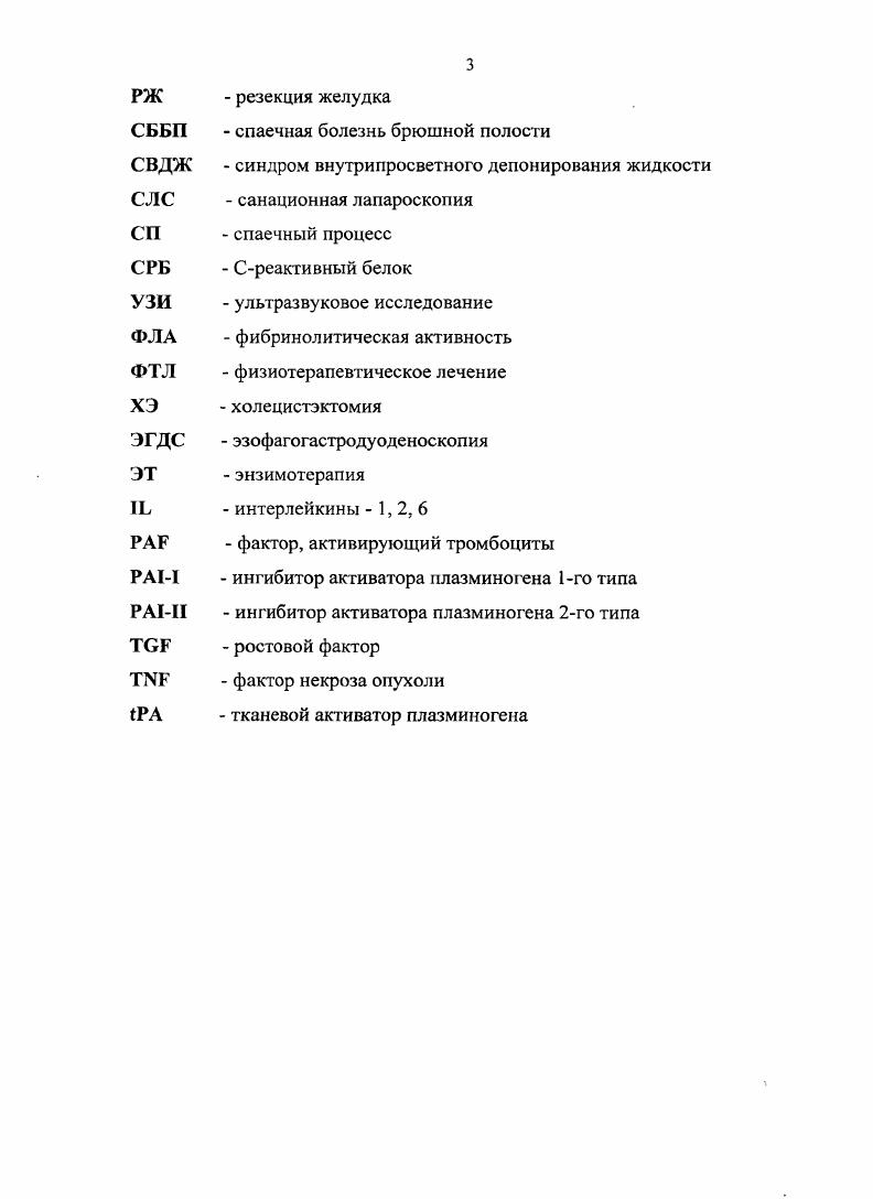 Полное восстановление деперитонизироваиных участков происходит на е сутки, когда при микроскопическом исследовании видна утолщенная, фибринозно измененная брюшина, покрытая мезотелием. На е сутки дефекты брюшины мало отличимы от остальных серозных покровов Женчевский , Гаврилик А. Б., i , . Процессы воспаления и регенерации брюшины разделяются лишь условно, их фазы по времени накладываются друг на друга пролиферация фибробласгов начинается уже в первые сутки после повреждения, а экссудация и инфильтрация, постепенно уменьшаясь, остаются практически до окончания заживления. При этом в сопряжении воспаления и регенерации важнейшим является макрофагальнофибробластическое взаимодействие. Поверхностные дефекты брюшины, независимо от их площади, достаточно быстро рсэпителизируются без образования спаек. При нанесении более глубокой травмы регенерация затягивается, сопровождаясь выраженной воспалительной реакцией Женчевский , Кулаков В. И., . Процесс образования спаек выступает как результат срыва адаптивной воспалительнорепаративной реакции. Изменение ее стереотипной динамики заключается в разобщении воспалительного и репаративного процессов, следствием чего является развитие неадекватного фиброза Шехтер А. И., . Дисрегенерация приводит к соединительноткаиной организации фибринозных сращений. Начало фиброза наблюдается на 3и сутки. На сутки, в результате пролиферативной фазы воспаления на выпавшем фибрине появляются фибробласты, которые продуцируют коллагеновые волокна и затем превращаются в фиброциты. 