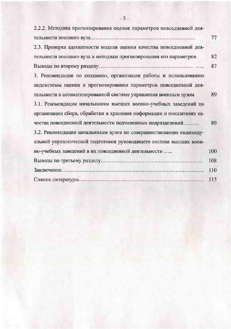 1.2.1. Проблемы управления повседневной деятельностью военных вузов. 