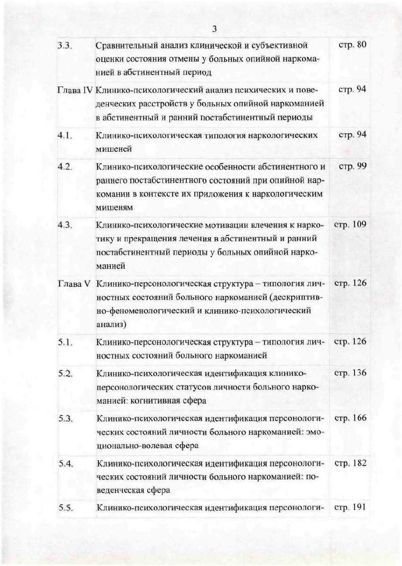 внешние приобретения, а развитие внутренних, присущих человеку Валентин Ю. В., Сирота , . Отдельные универсальные 1 нормативной части личности, которые осваиваются каждым человеком в ходе его жизненного цикла автор Ю. В. Валентик , определяет как нормативные ЛС. Лечебные подходы наркомании в контексте биопсихосоциодуховной модели. В случае отнятия наркотического вещества или его отсутствия развивается абстинентный синдром, который имеет свои особенности при употреблении разных видах психоактивных веществ Шабанов П. Д., . Абстинентный синдром входит в структуру большого наркоманического синдрома Пятницкая ИЛ. Абстинентный синдром является показателем сформировавшейся физической зависимости от наркотика. Течение абстинентного синдрома представляется в виде перевернутой параболы, верхняя часть которой длительностью, в среднем, до дней. Обратное развитие симптомов абстиненции происходит литичсски Шабанов П. Д., . В.В. Чирко, М. В. Демина утверждают, что патоморфоз опийного абстинентного синдрома изменился и выразился . Психопатологические расстройства аффективные, поведенческие, дисфорические, инсомнические стали доминировать над алгическими и соматовегетативными Чирко В. В, Демина М. В., . В.Я. Семке. Бохан сообщают, что в соответствии со стержневым механизмом формирования зависимости от психоактивных веществ, состоящим в нарушении катехоламиновой прежде всего дофаминовой нейромедиации в подкрепляющей системе лимбических структур мозга, на этом этапе этап лечения абстинентных проявлений героиновой наркомании прим. 