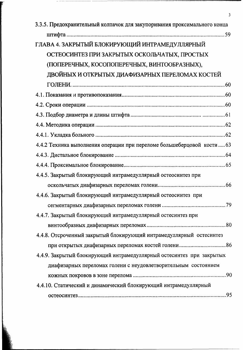 Такой штифт непригоден или мало пригоден для остеосинтеза многих видов переломов, например, для двойных или оскольчатых переломов, при которых имеется полная дезинтеграция костного цилиндра. В противоположность этому, блокирующий штифт не предназначен для эластичного защемления в костномозговом канале. При данном методе остеосинтеза такое защемление играет только второстепенную роль или же вообще никакой роли не играет. Закрепление штифта посредством резьбовых винтов предотвращает ротационное и осевое смещение, а также телескопирование перелома укорочение конечности i . Выдвинутая Кюнчером концепция была предшественницей современных блокирующих штифтов, которые значительно расширили показания к применению закрытого интрамедуллярного остеосинтеза. В дальнейшем эта концепция привела к разработке модификаций как самого штифта и блокирующих поперечных винтов, так и к отработке методики операции и удобного инструментария. Применявшийся вначале оригинальный детензионный штифт Кюнчера очень быстро обнаружил свои недостатки, связанные с длительной стабилизацией фрагментов, поскольку при единственном поперечном блокирующем болте не удавалось достаточно нейтрализовать рычаговые нагрузки на периферии и безрезьбовые болты часто расшатывались. Поэтому Клемм и Шеллман, которые были партнерами Кюнчера в Германии, заимствовали его идею и в сотрудничестве с фирмой i усовершенствовали методику, разработав удобные штифты, винты и устройства для осуществления остеосинтеза . Они впервые применили метод в году для лечения инфицированных ложных суставов бедра с дефектом костной ткани. 