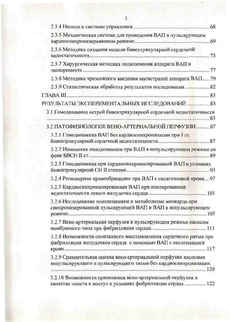 При сердечной недостаточности, связанной с инфарктом миокарда левого желудочка сердца, одним из условий поддержания производительности сердца считается высокий приток крови к правому желудочку , . Оптимальные колебания давления в правом предсердии, которые следует поддерживать внутривенными перфузиями, составляют от 9 до мм рт. Цыганий А. Ряд авторов считают, что объемную нагрузку следует проводить до назначения кардиотонических препаратов и только при неэффективности ее начинать терапию симпатомиметиками i . Однако, наличие легочной гипертензии существенно ограничивает механизм ФранкаСтарлинга, на реализации которого основан положительный эффект объемной нагрузки. На фоне повышенного ЛСС введение жидкости в правые отделы может привести к перерастяжению ПЖ и падению его сократительной способности. Кроме того, при этом может существенно меняться функция желудочковой перегородки, вклад которой в производительность ПЖ хорошо известен Шумаков В. И., с соавт. Уе1ю1т Я е1 а1 . Сегодня очевидно, что объективные критерии оптимальной объемной нагрузки желудочков сердца определены недостаточно четко, особенно по отношению изменений давления в левом предсердии. Можно только отметить рекомендации Вгедшап Б. По его мнению, именно такой уровень левопредсердного давления обеспечивает оптимальную реализацию механизма ФранкаСтарлинга и отношение притоквыброс из левого желудочка. Хотя на этот счет существуют и другие мнения. Так считают, что оптимальным является давление в левом предсердии и выше мм рт. Аббакумов А. Цыганий А. 