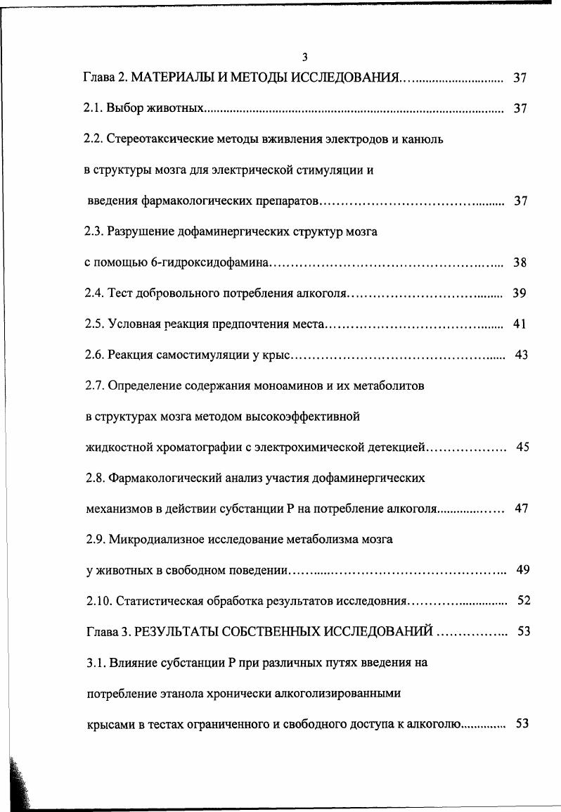 Влияние экзогенной субстанции Р на дофаминергическую систему носит дозозависимый характер. Это подтверждается методом фармакологического анализа и оценкой обмена дофамина по данным прижизненного определения медиатора и его метаболитов методом микродиализа i viv. При длительной алкоголизации крыс субстанция Р нормализует показатели обмена дофамина в подкорковых структурах и коре головного мозга. Апробация работы и реализация полученных результатов. С.В. Аничкова СанктПетербург, научных заседаниях лаборатории молекулярной нейробиологии Института мозга человека РАН . Апробация диссертации прошла на совместном заседании лаборатории нейроиммунологии Института мозга человека РАН и Физиологического отдела имени И. П.Павлова НИИЭМ РАМН в октябре года. Глава 1. Различные виды наркоманий характеризуются устойчивым, часто непреодолимым стремлением к употреблению определенных психоактивных веществ. Подобное стремление определяется способностью ряда химических соединений вызывать субъективно позитивные или устранять негативные психологические переживания, последнее становится особенно актуальным при хроническом злоупотреблении. Основа патологического влечения, по мнению ряда ученых вмешательство наркотиков в деятельность подкрепляющих или иначе вознаграждающих систем мозга, которое вызывает стойкие изменения уровня их функциональной активности Звартау Э. Э., Шабанов П. Д. КооЬ, , . Поиск объективных механизмов привел к пониманию аддикции как нарушения деятельности нейробиологических механизмов мозга, реализующих в норме мотивационное поведение Симонов П. В., i, i i, i . 